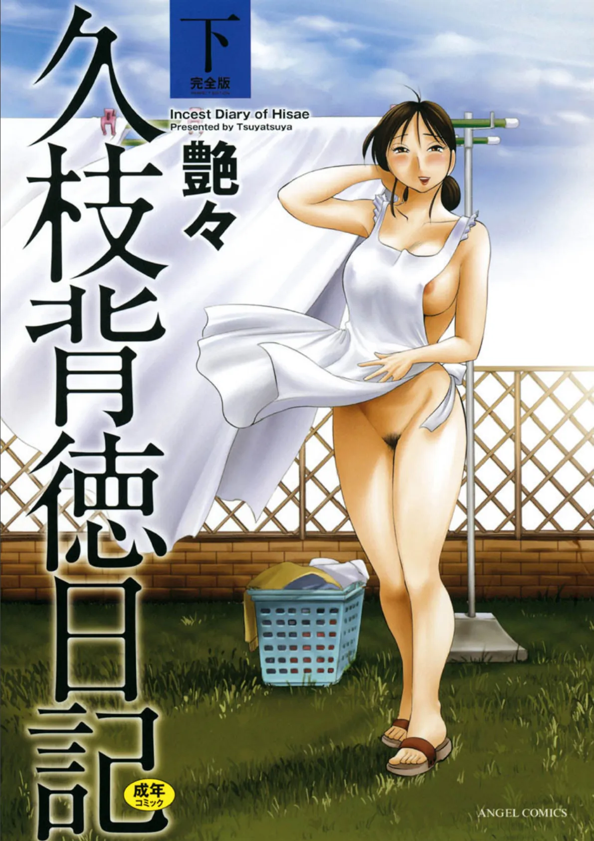久枝背徳日記 完全版(下)