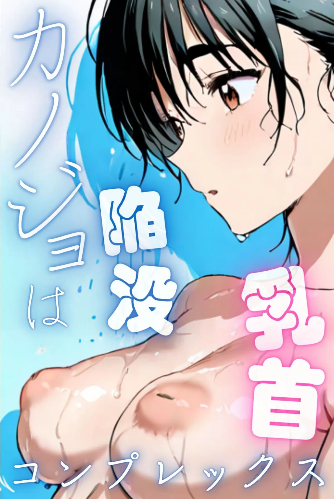 カノジョは陥没乳首コンプレックス（フルカラー）