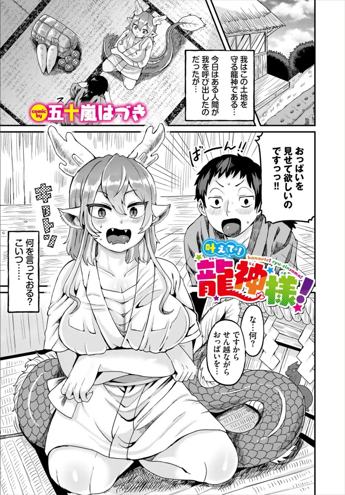 叶えて!龍神様!