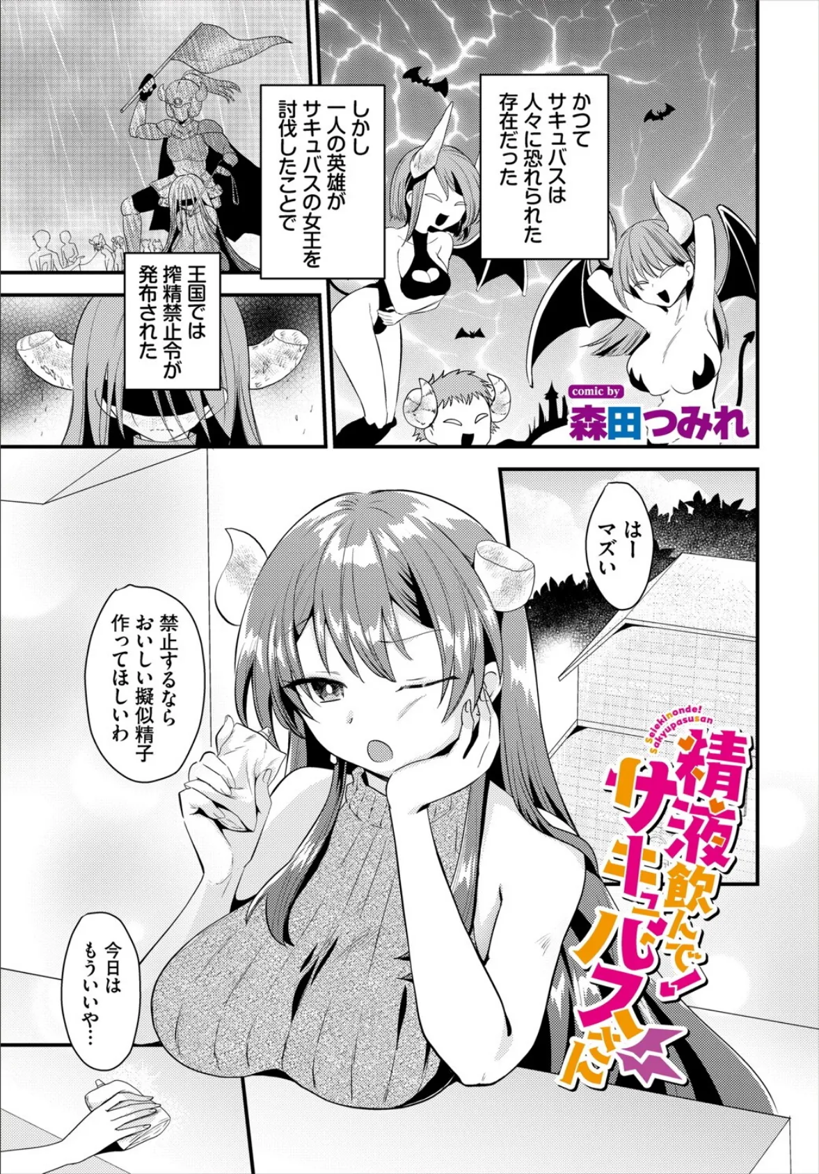 精液飲んで!サキュバスさん