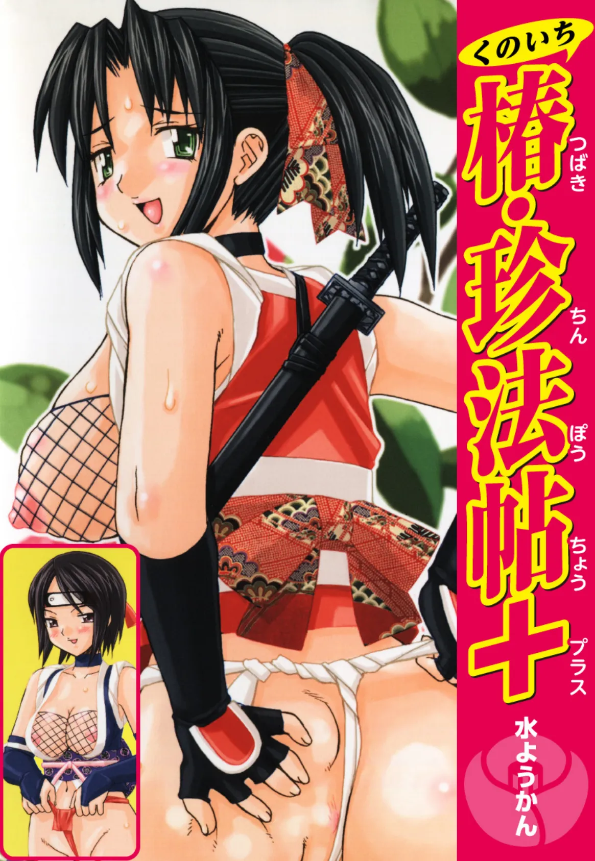 くのいち椿・珍法帖+