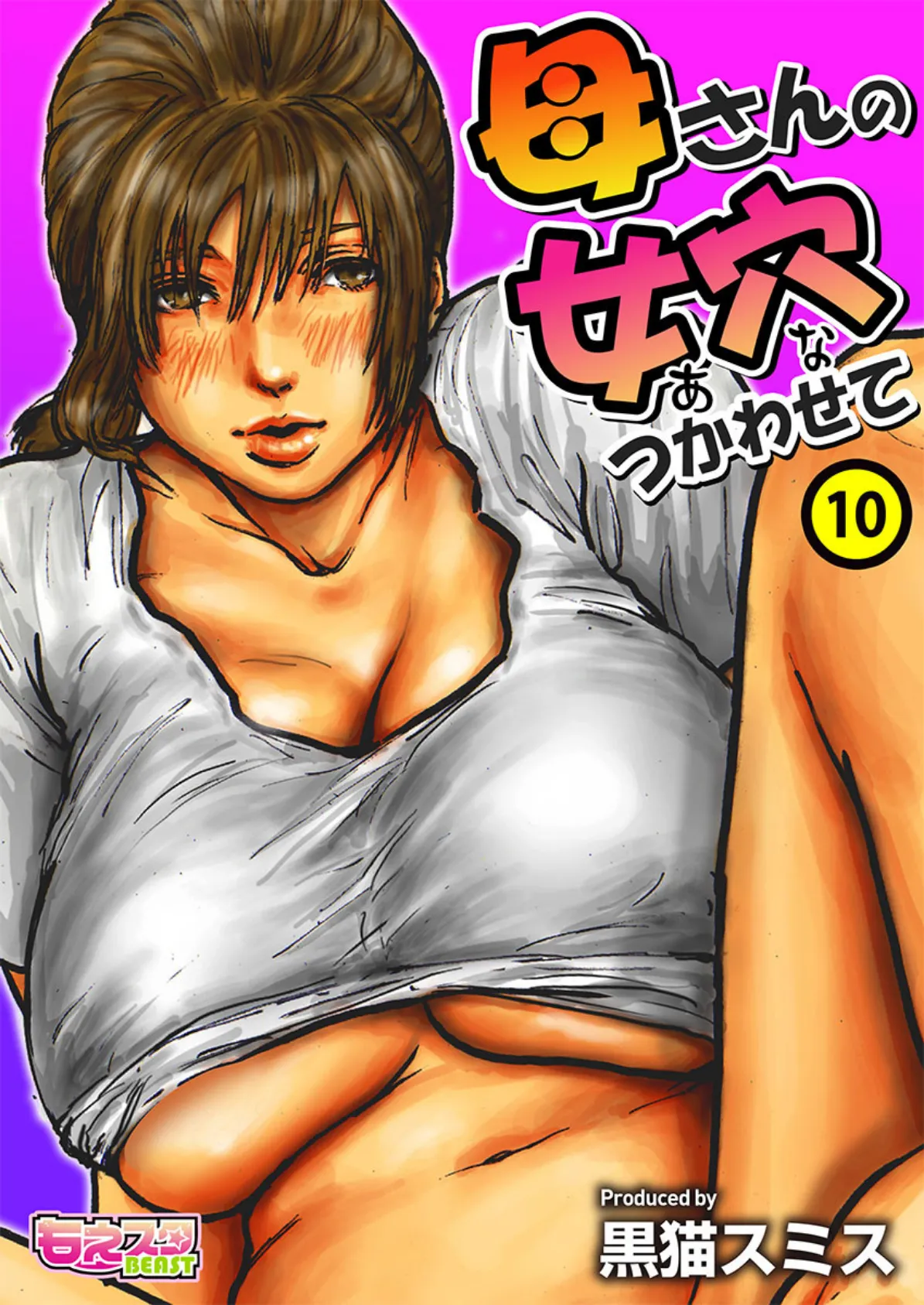 母さんの女穴『あな』つかわせて(フルカラー) 10