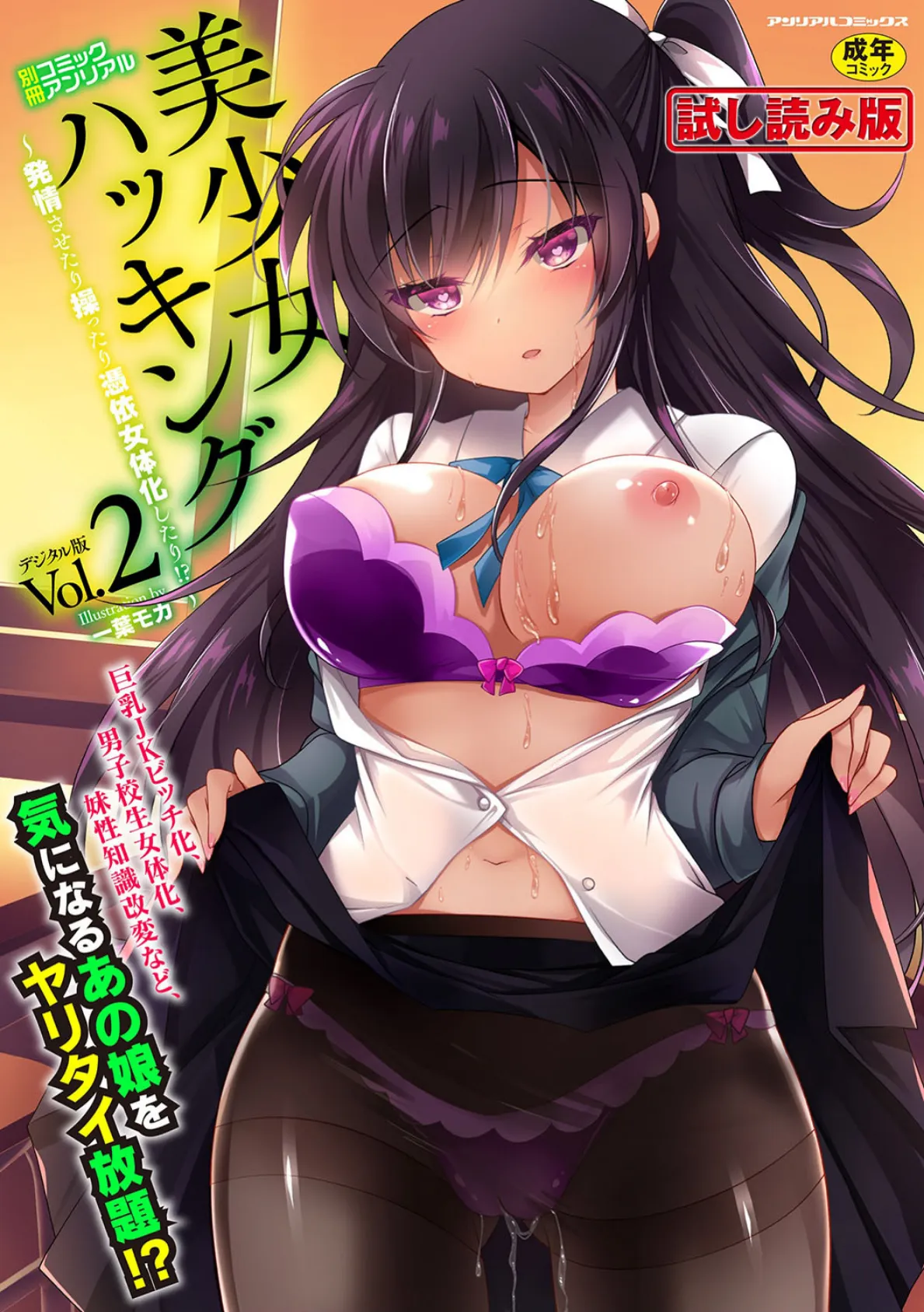 別冊コミックアンリアル 美少女ハッキング〜発情させたり操ったり憑依女体化したり!?〜デジタル版 Vol.2