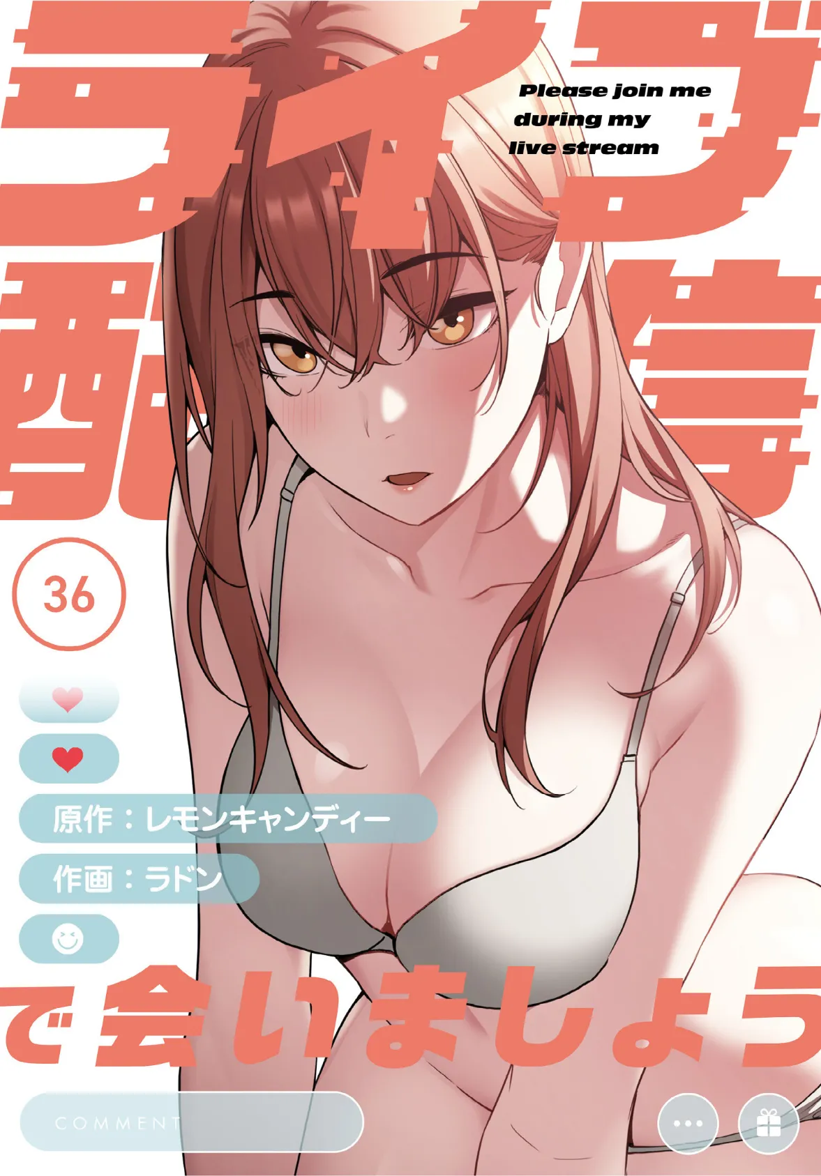 ライブ配信で会いましょう【分冊版】36話