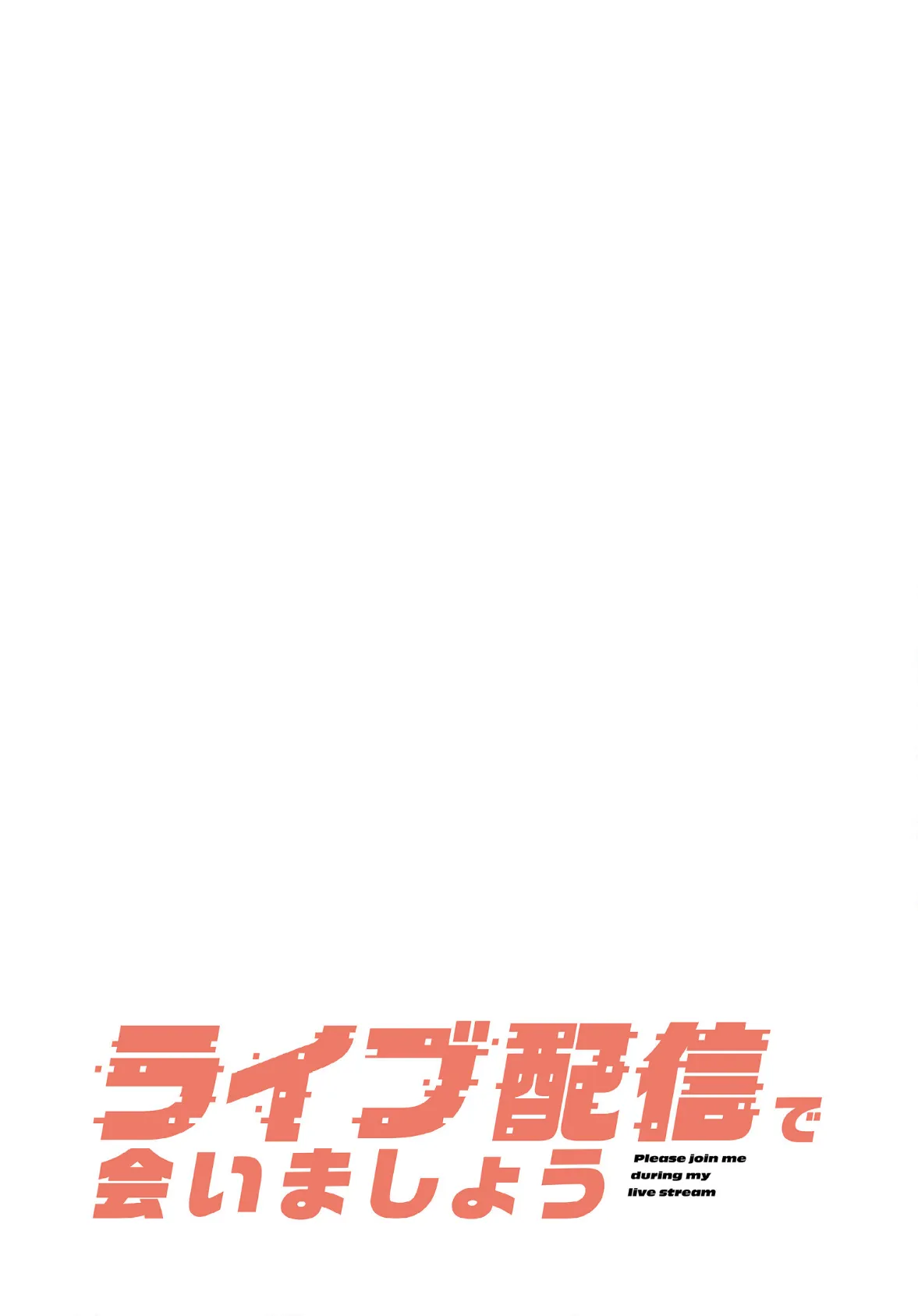 ライブ配信で会いましょう【分冊版】36話 2ページ