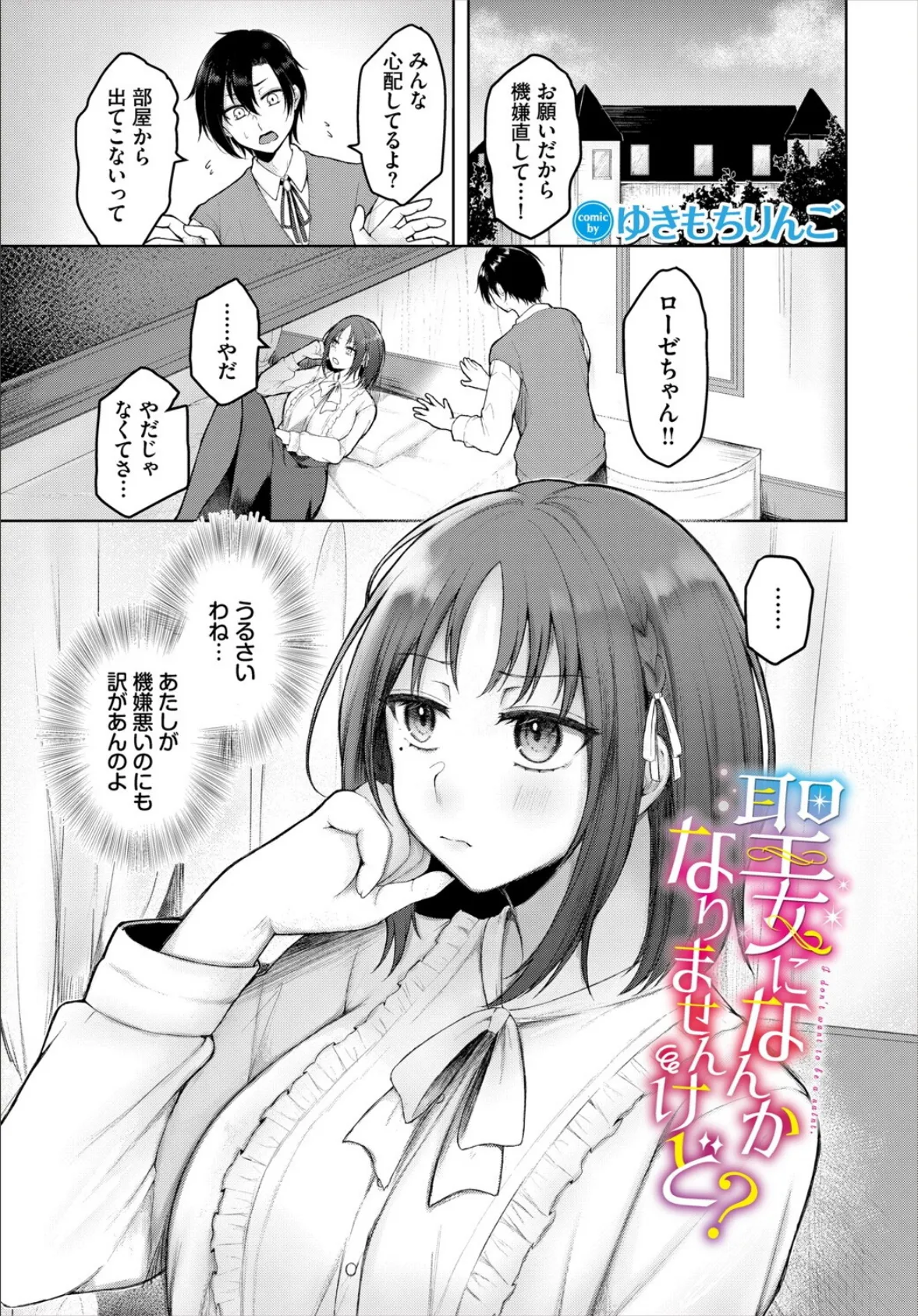 聖女になんかなりませんけど?