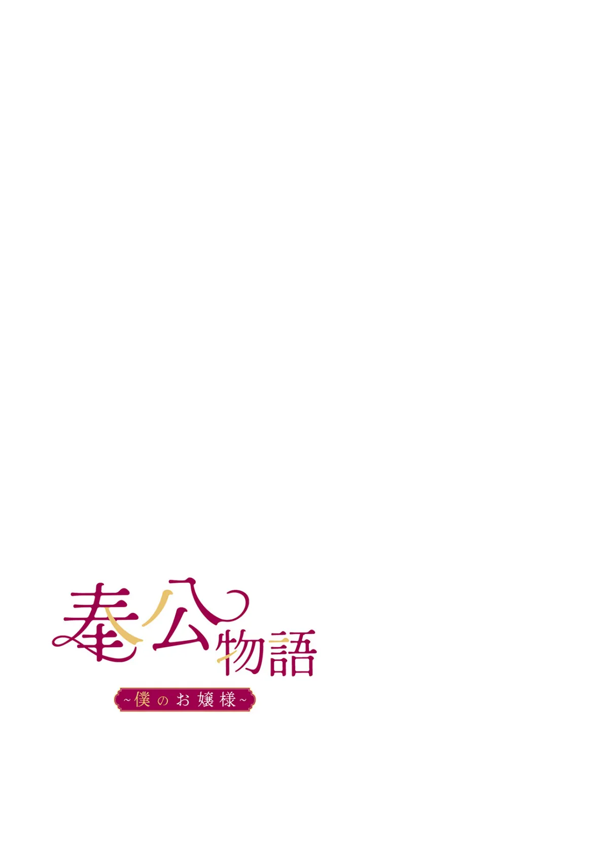 【フルカラー】奉公物語〜僕のお嬢様〜19巻 2ページ
