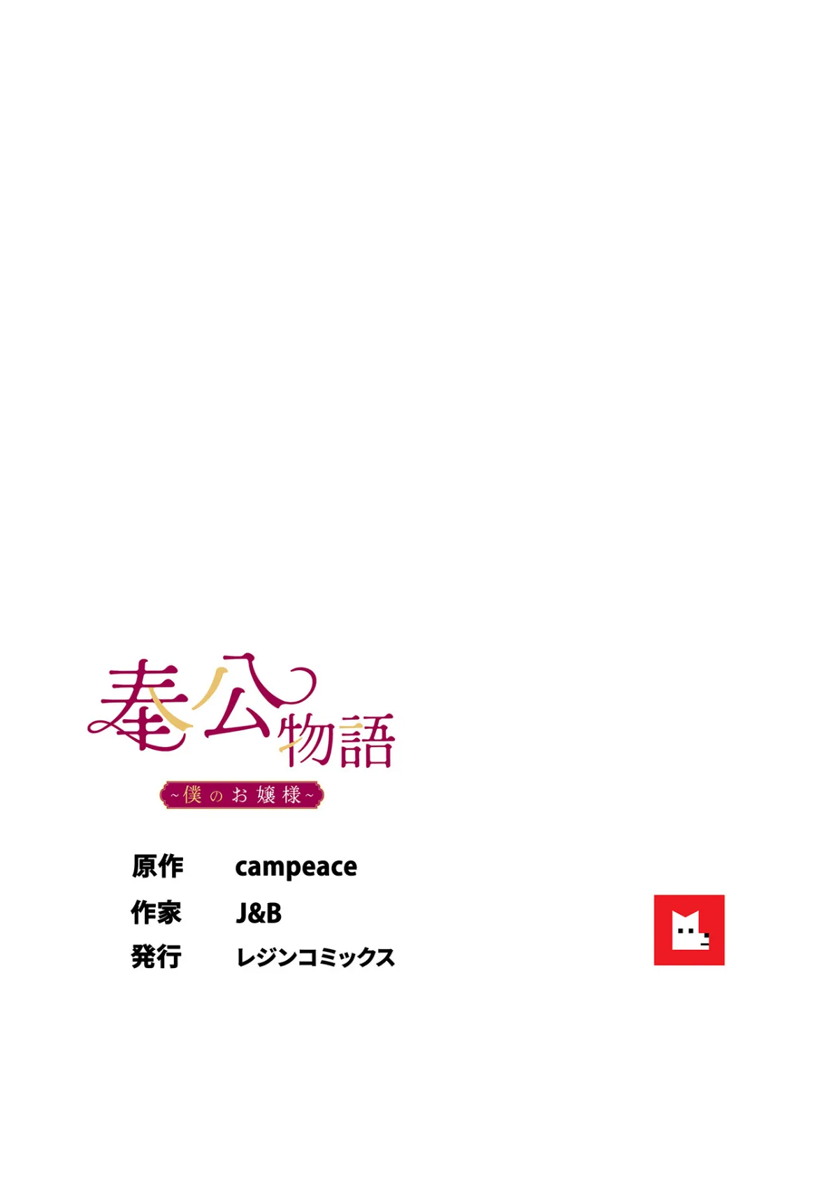 【フルカラー】奉公物語〜僕のお嬢様〜19巻 8ページ