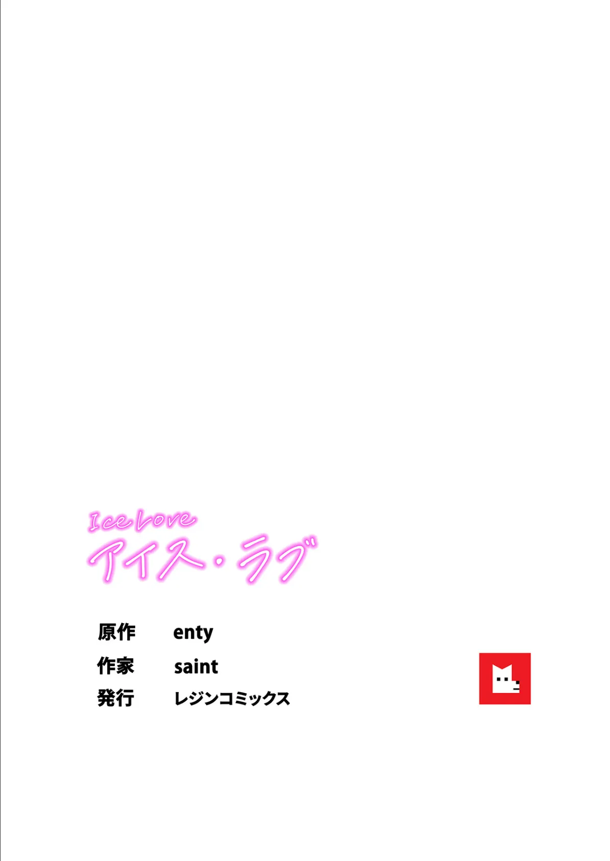 【フルカラー】ICE LOVE:アイス・ラブ19巻 8ページ