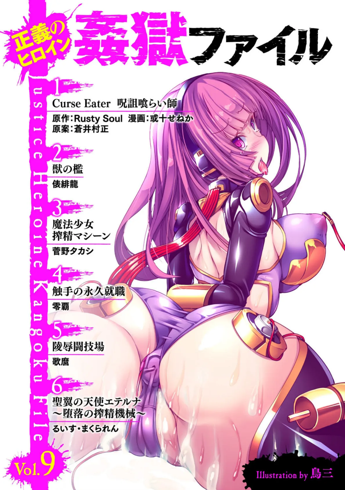正義のヒロイン姦獄ファイル Vol.9 3ページ