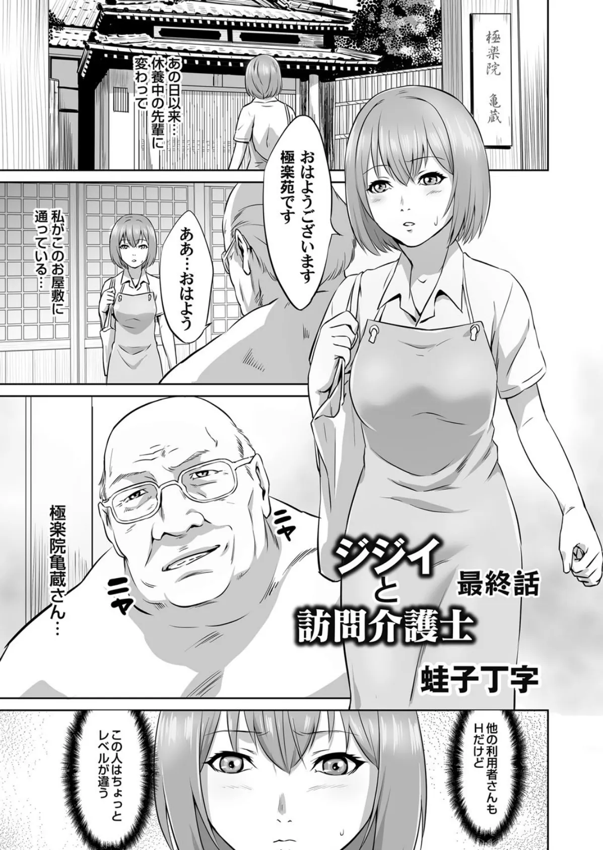 ジジイと訪問介護士 (3)
