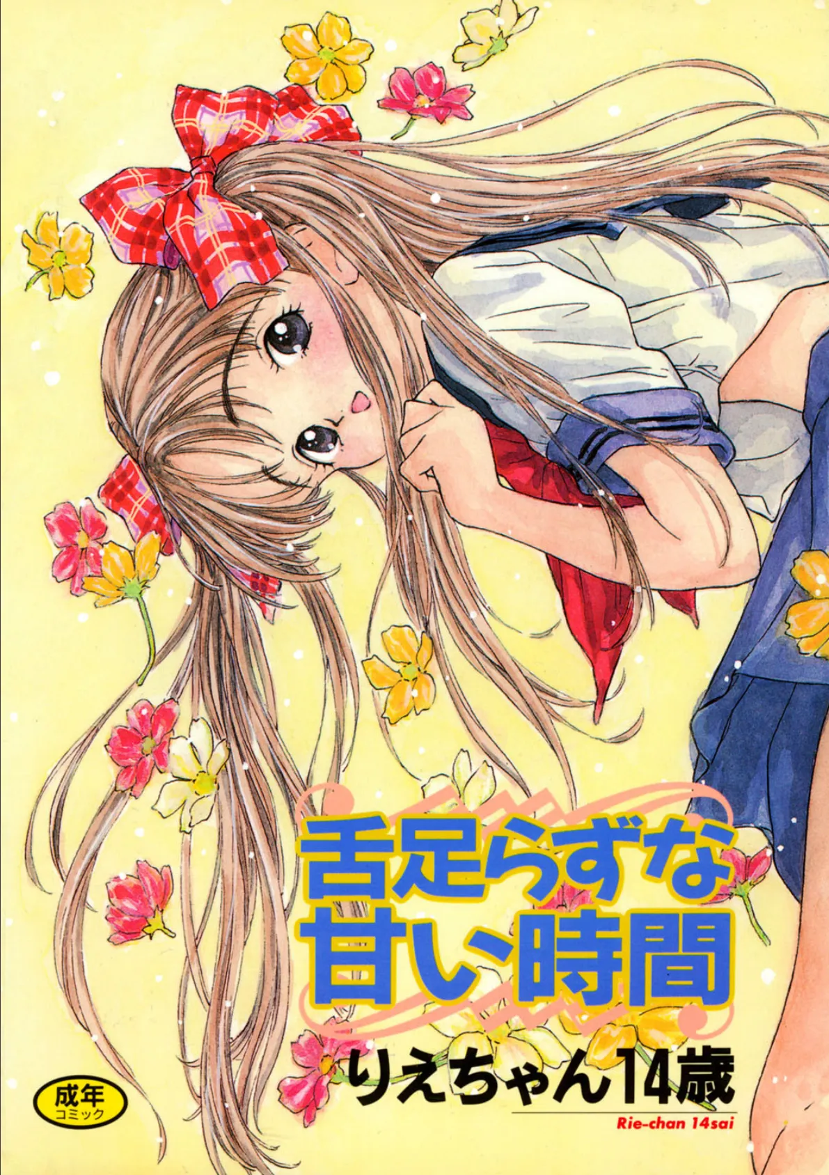 舌足らずな甘い時間