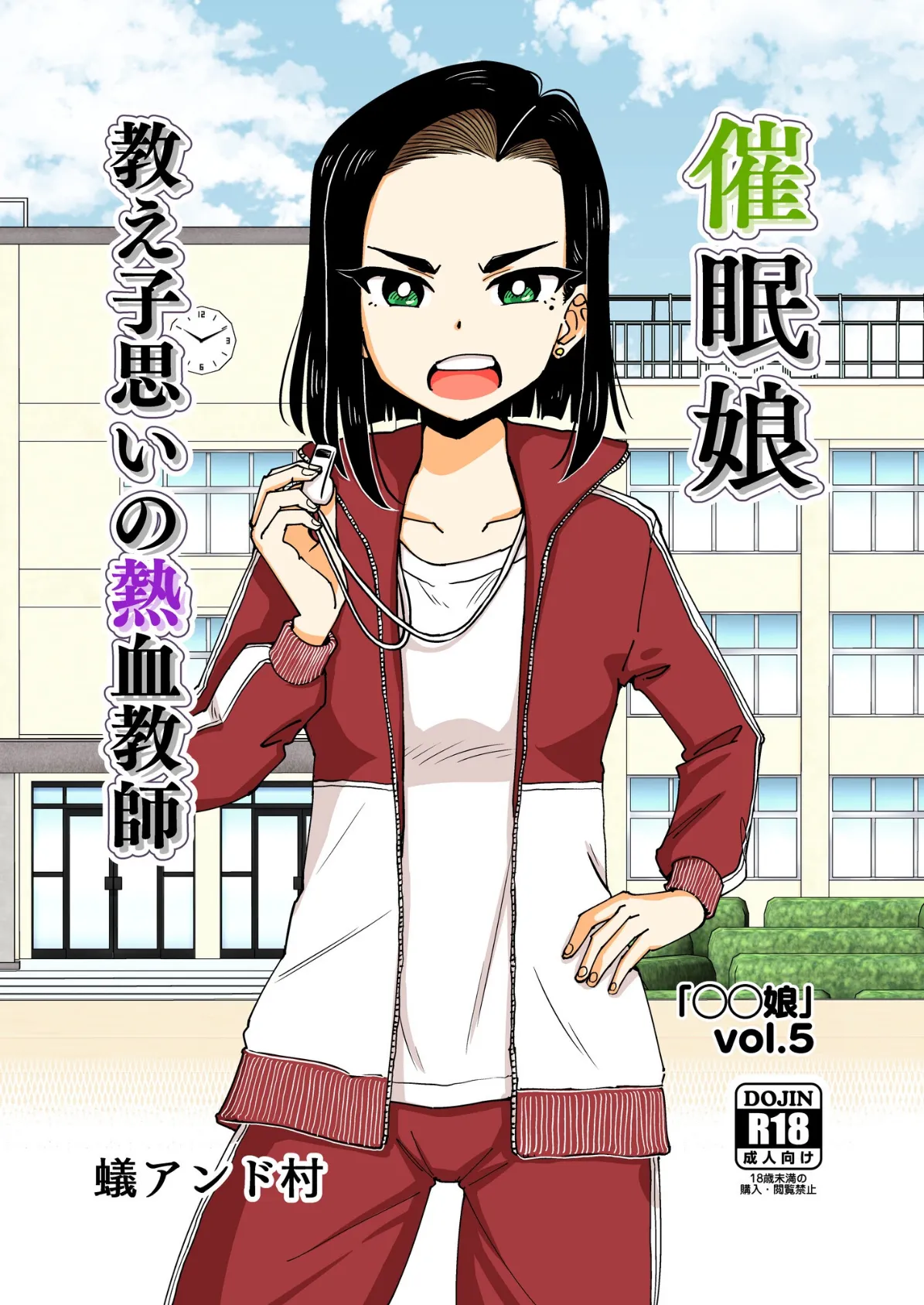 ○○娘(5) 催●娘〜教え子思いの熱血教師〜