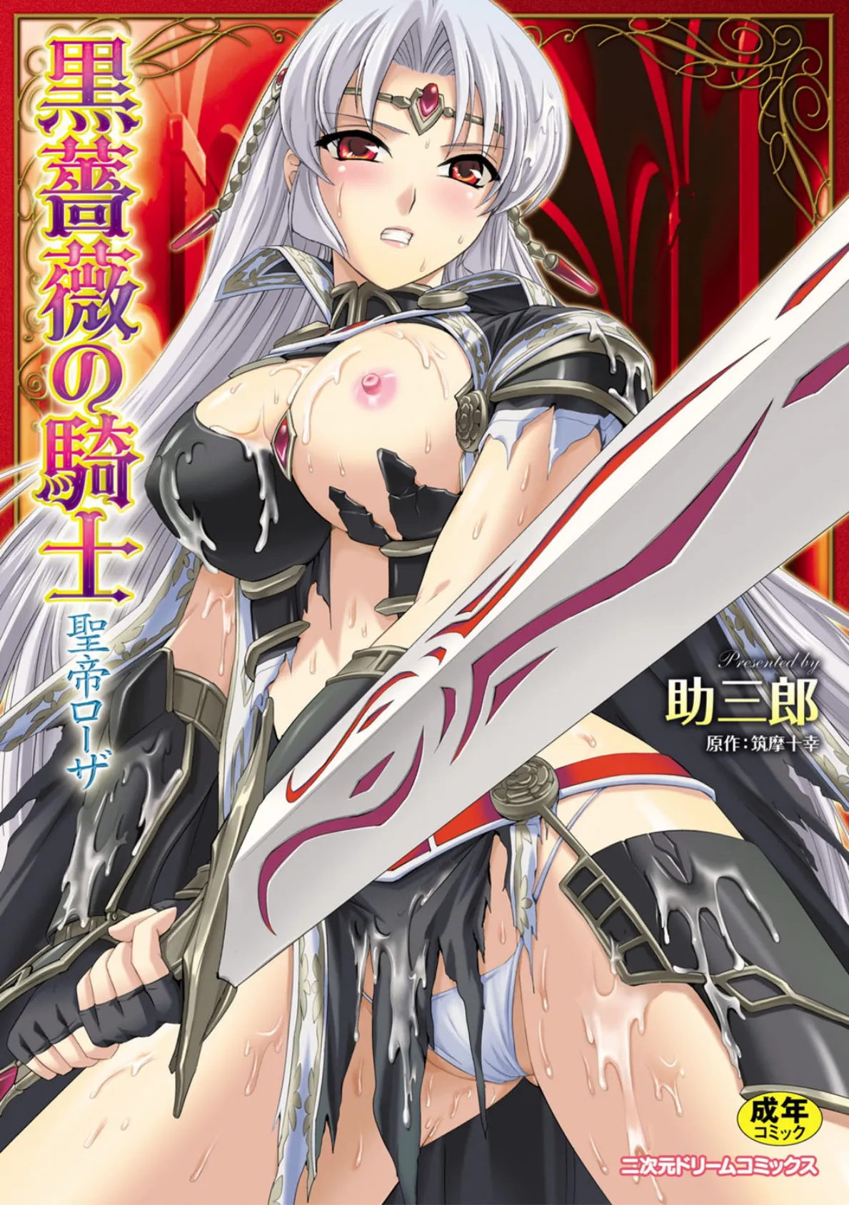 黒薔薇の騎士 聖帝ローザ(コミック)