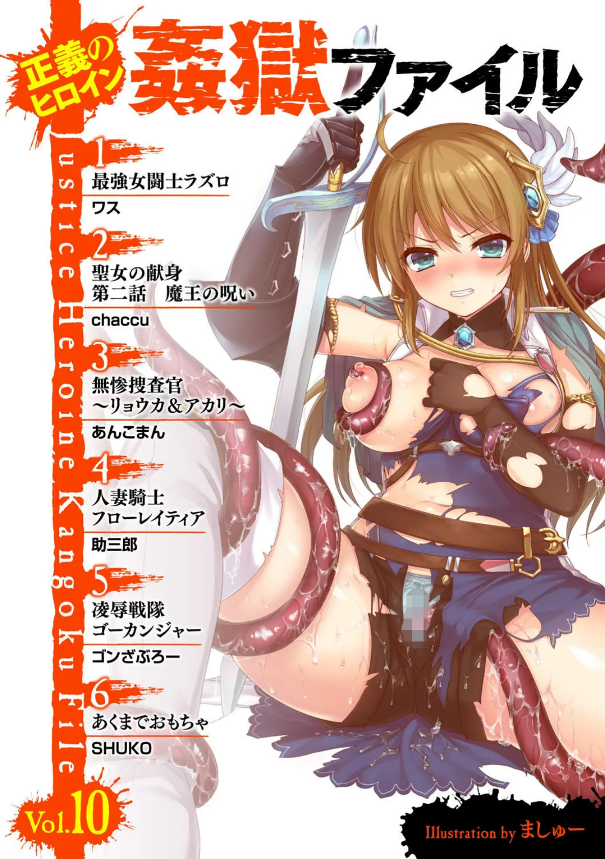正義のヒロイン姦獄ファイル Vol.10 2ページ