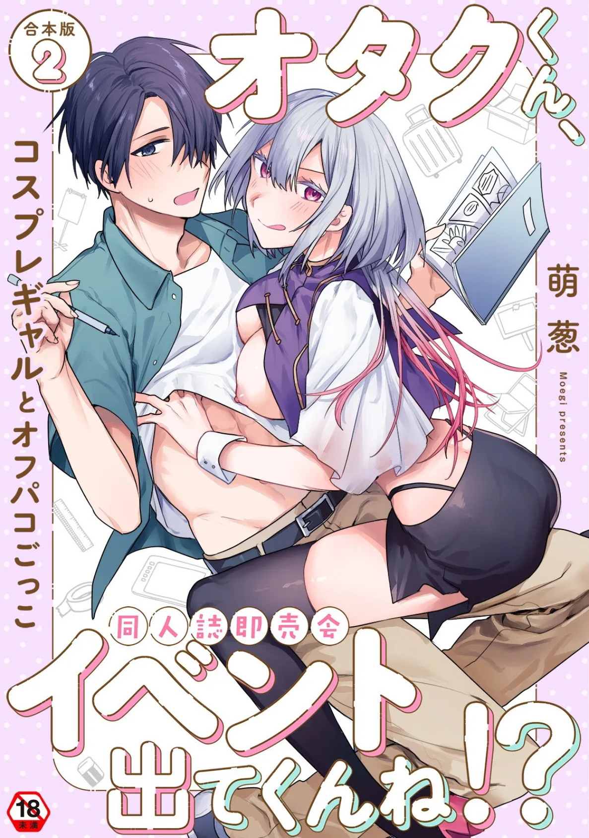 オタクくん、同人誌即売会出てくんね!? 第2集【合本版】