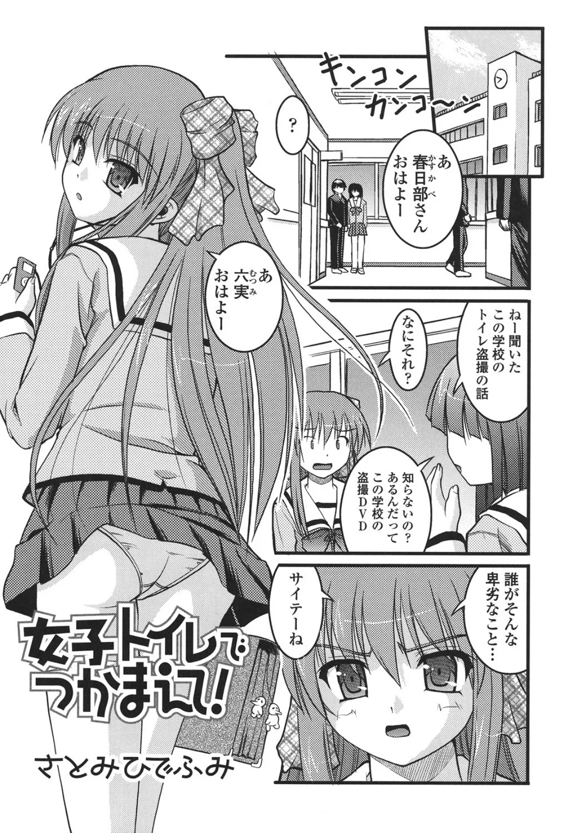 女子トイレでつかまえて!