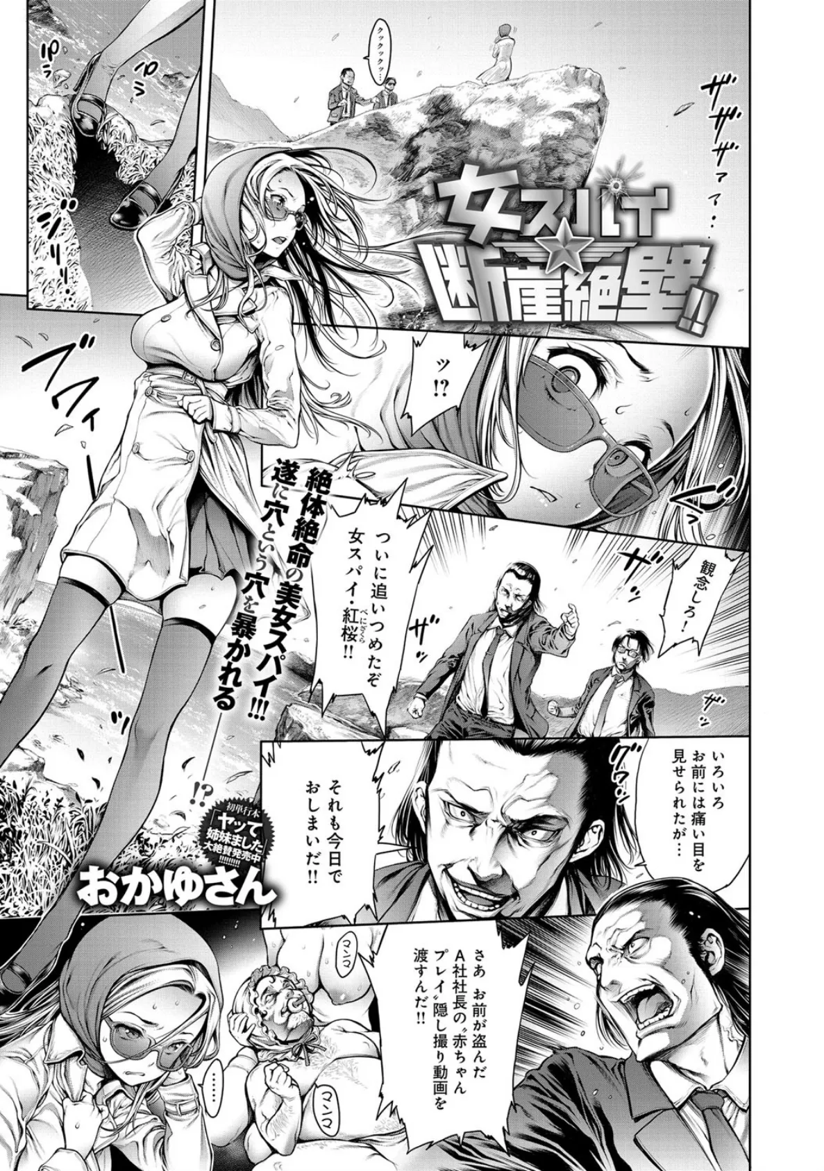 女スパイ★断崖絶壁!!