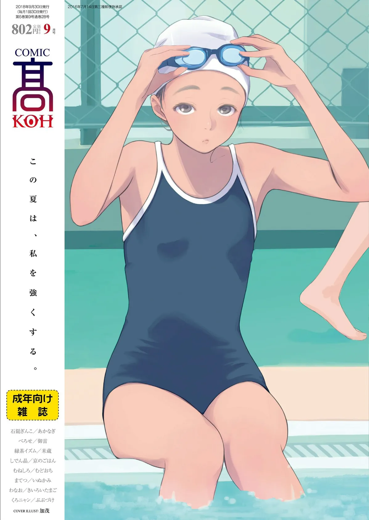 COMIC 高 2018年9月号(Vol.28)
