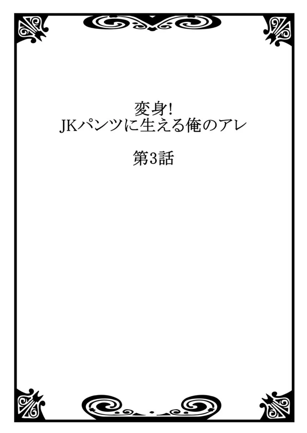 変身！JKパンツに生える俺のアレ 2 2ページ