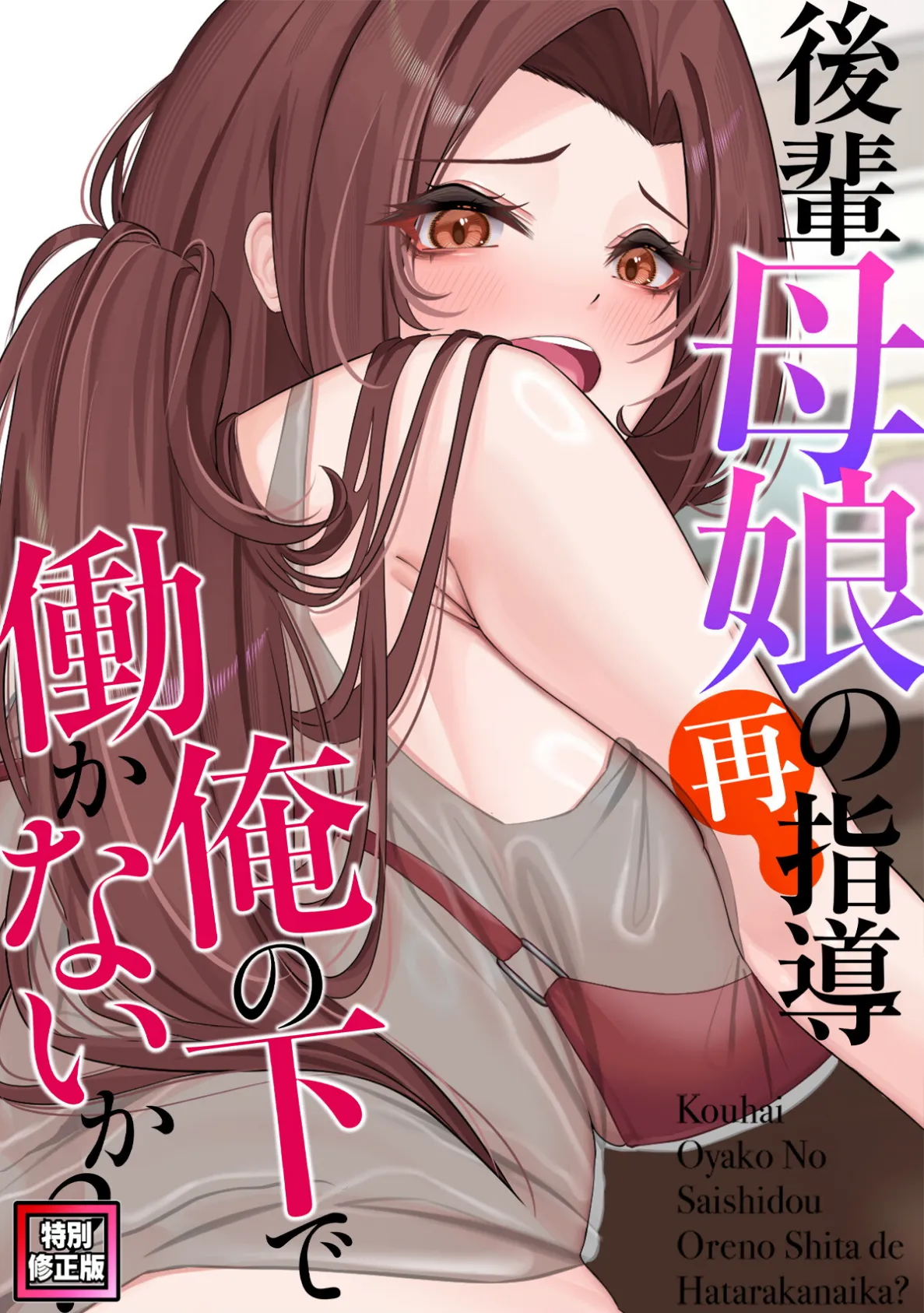 後輩母娘(おやこ)の再指導〜俺の下で働かないか?【特別修正版】(7)