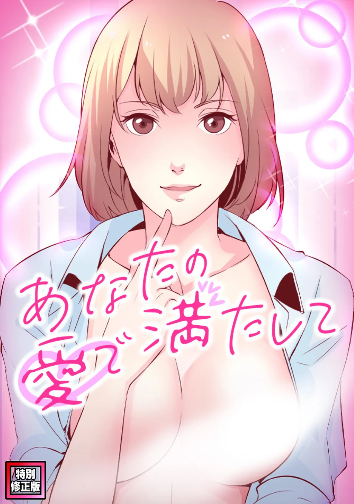 あなたの愛で満たして【特別修正版】(7)