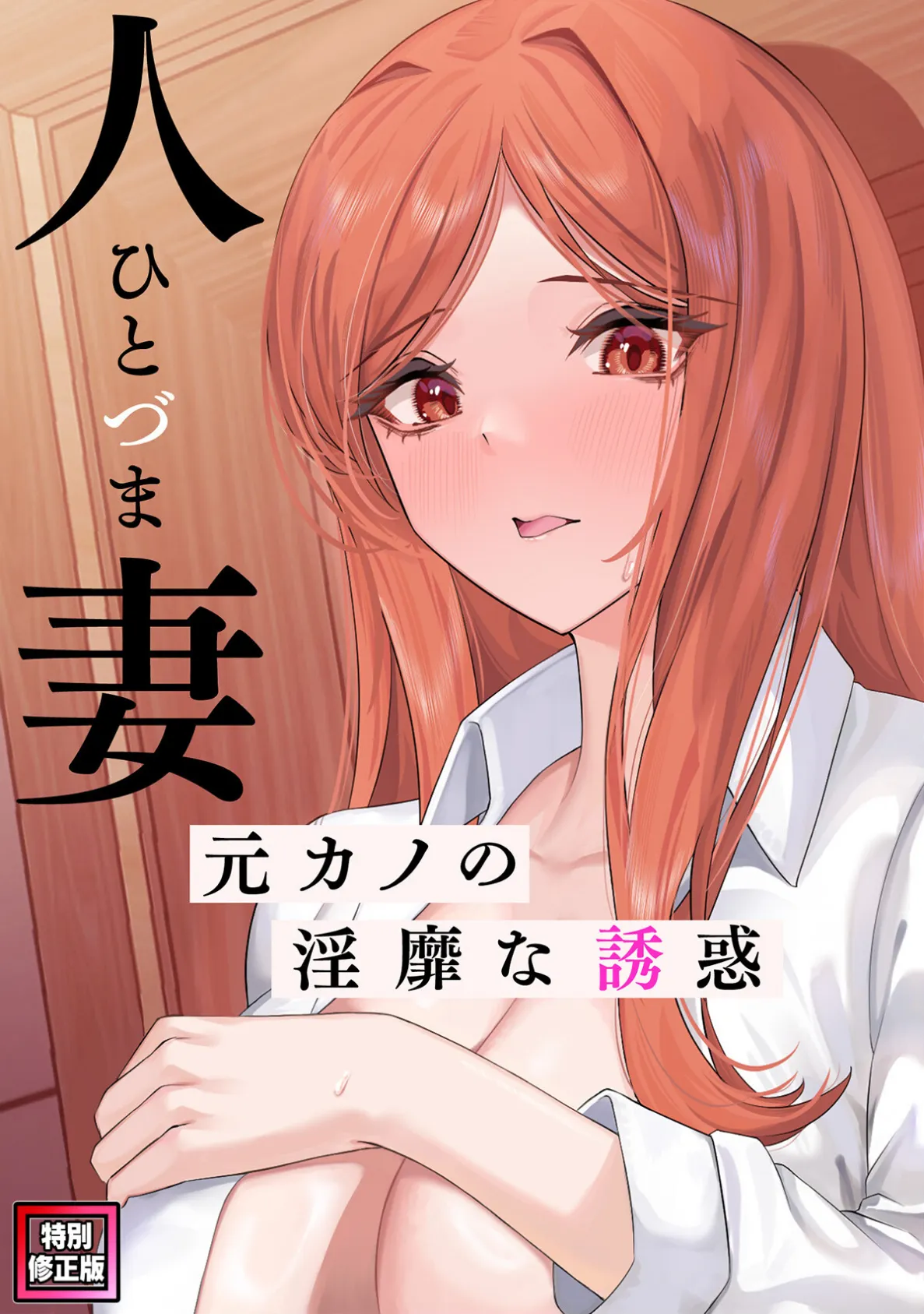 人妻〜元カノの淫靡な誘惑〜【特別修正版】(5)