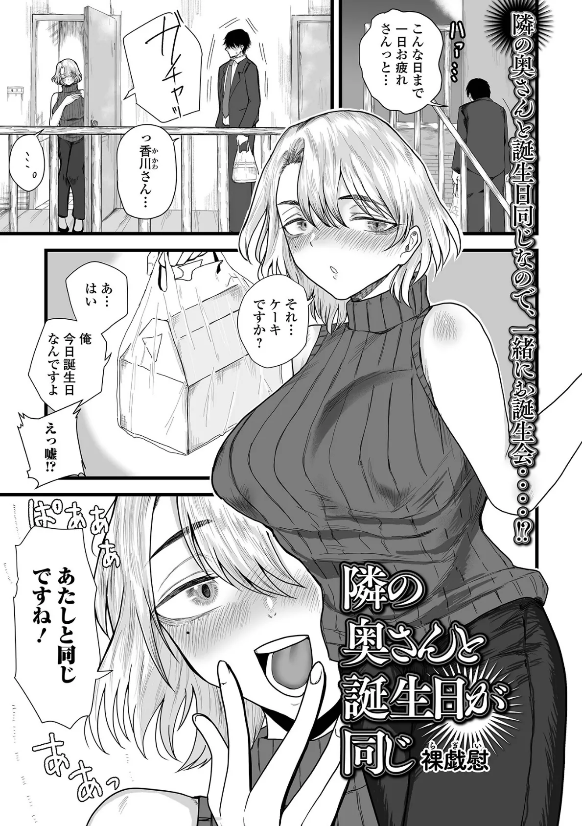 隣の奥さんと誕生日が同じ