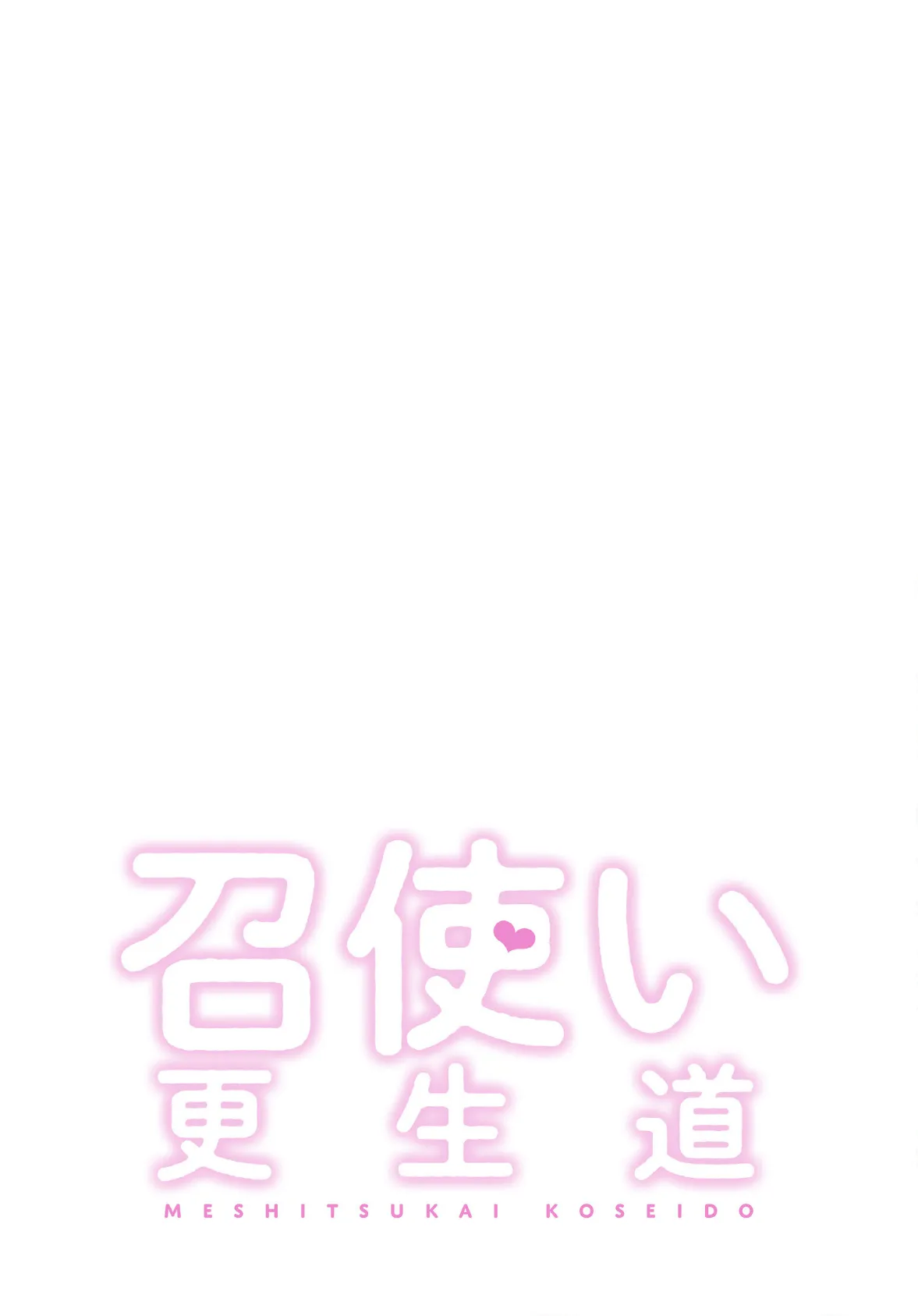 召使い更生道【分冊版】36話 2ページ