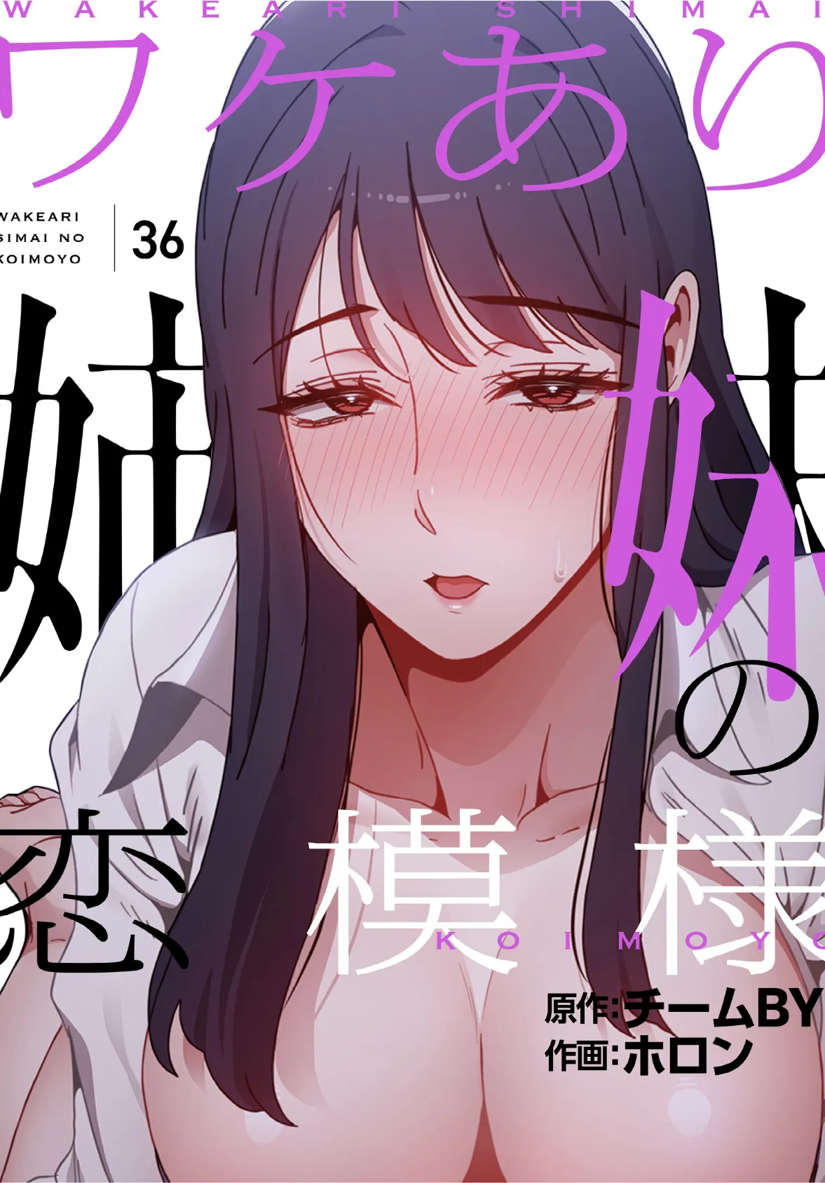 ワケあり姉妹の恋模様【分冊版】36話