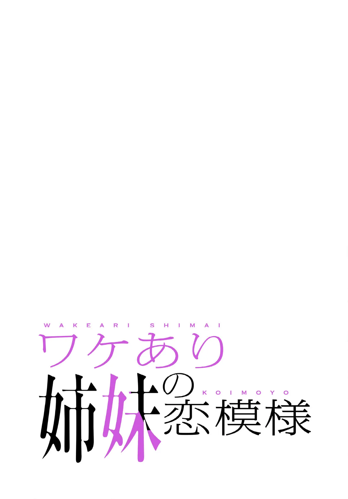 ワケあり姉妹の恋模様【分冊版】36話 2ページ