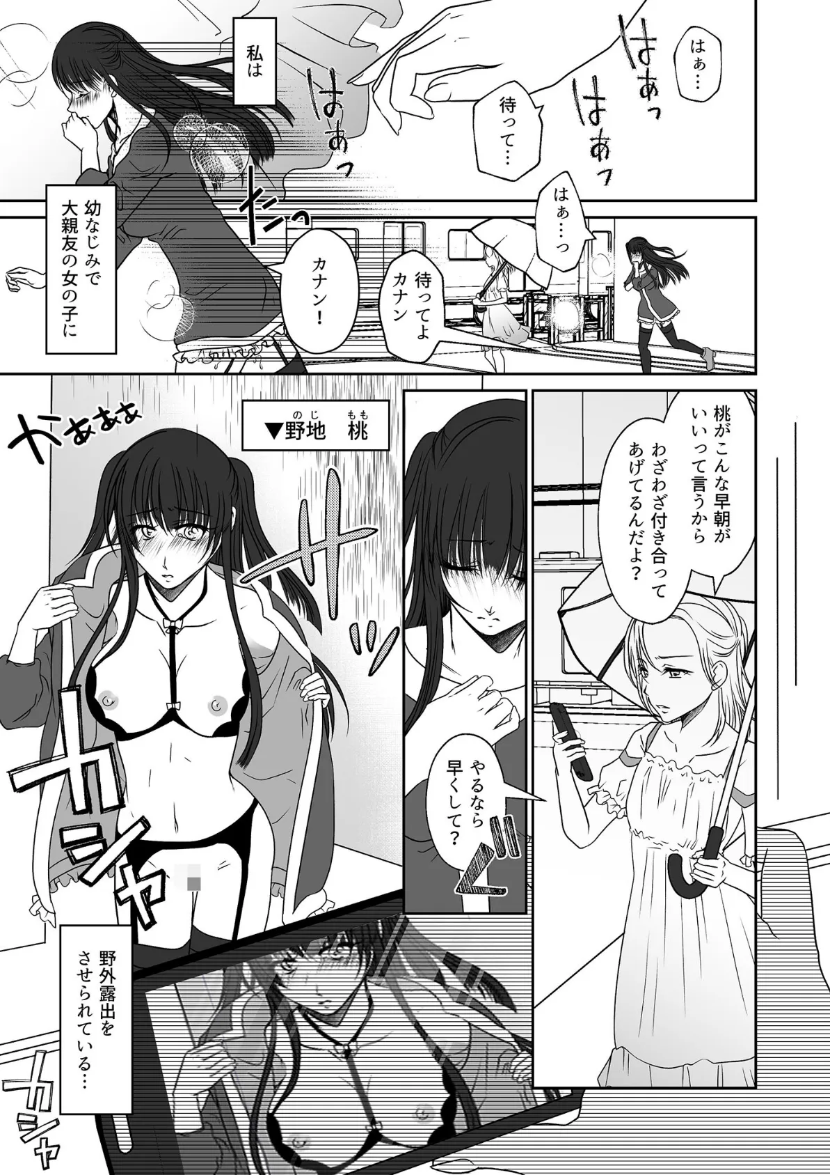 親友の女の子に野外露出させられた私 モザイク版 3ページ