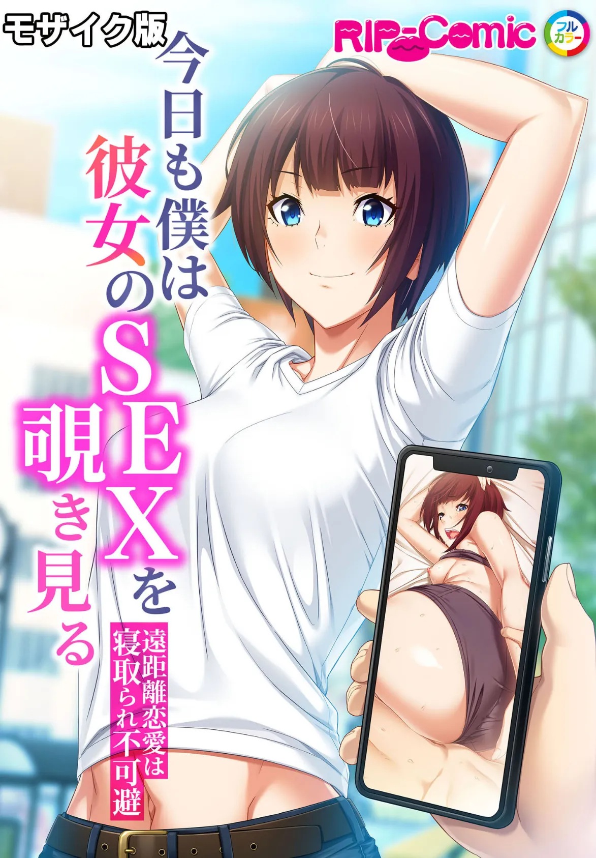 公認NTRセックスで育むいびつ愛 〜カラダが悦ぶのは貴方じゃないの〜【超合本シリーズ】 モザイク版 3ページ