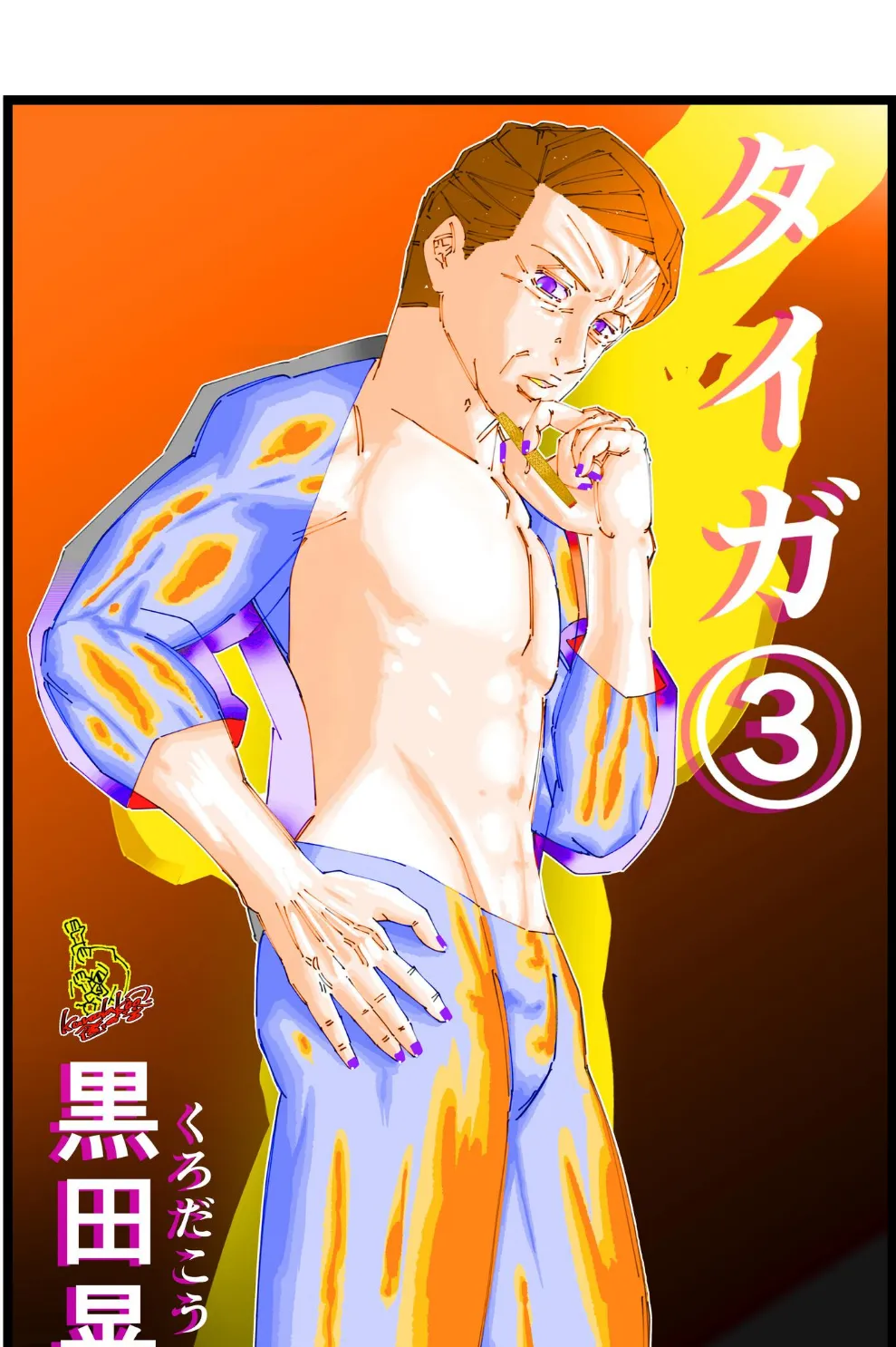 タイガ 3