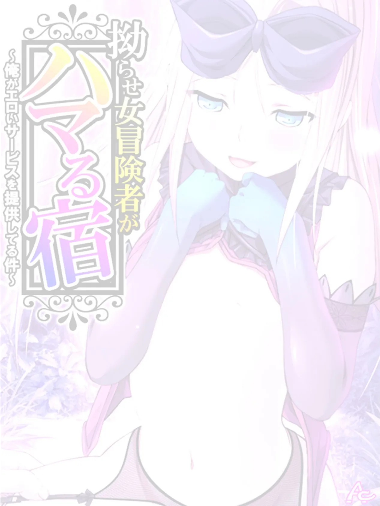 拗らせ女冒険者がハマる宿 〜俺がエロいサービスを提供してる件〜 （単話） 第32話 2ページ