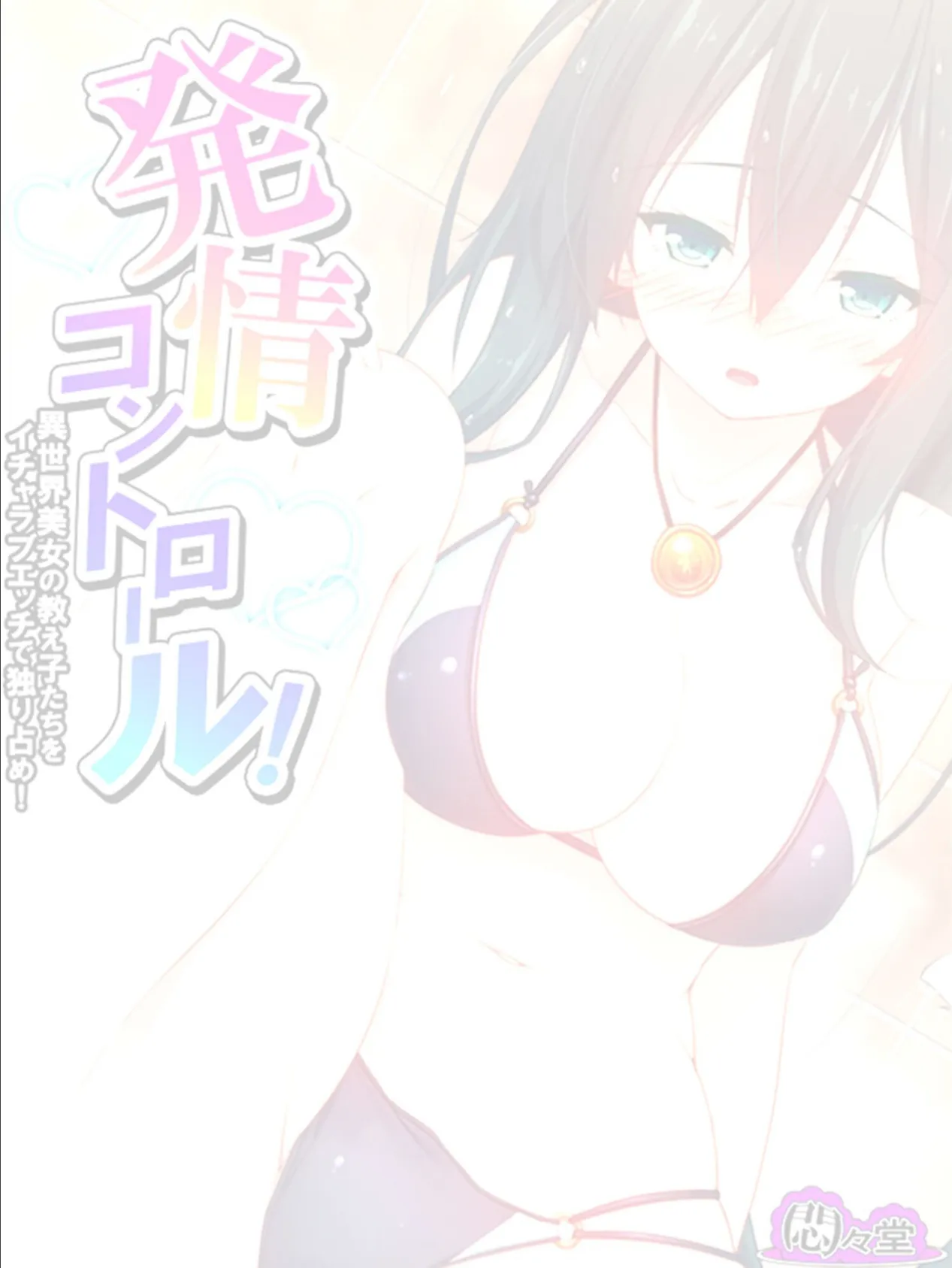発情コントロール！ 〜異世界美女の教え子たちをイチャラブエッチで独り占め！〜 （単話） 第32話 2ページ