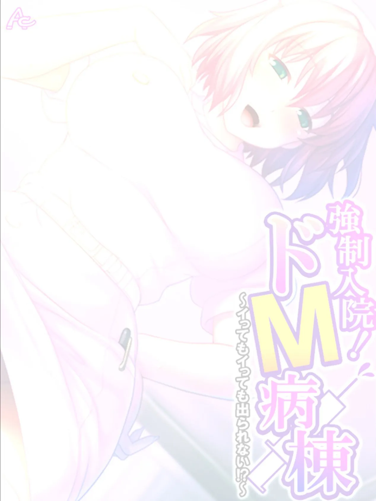 強●入院！ドM病棟 〜イってもイっても出られない！？〜 （単話） 第35話 2ページ