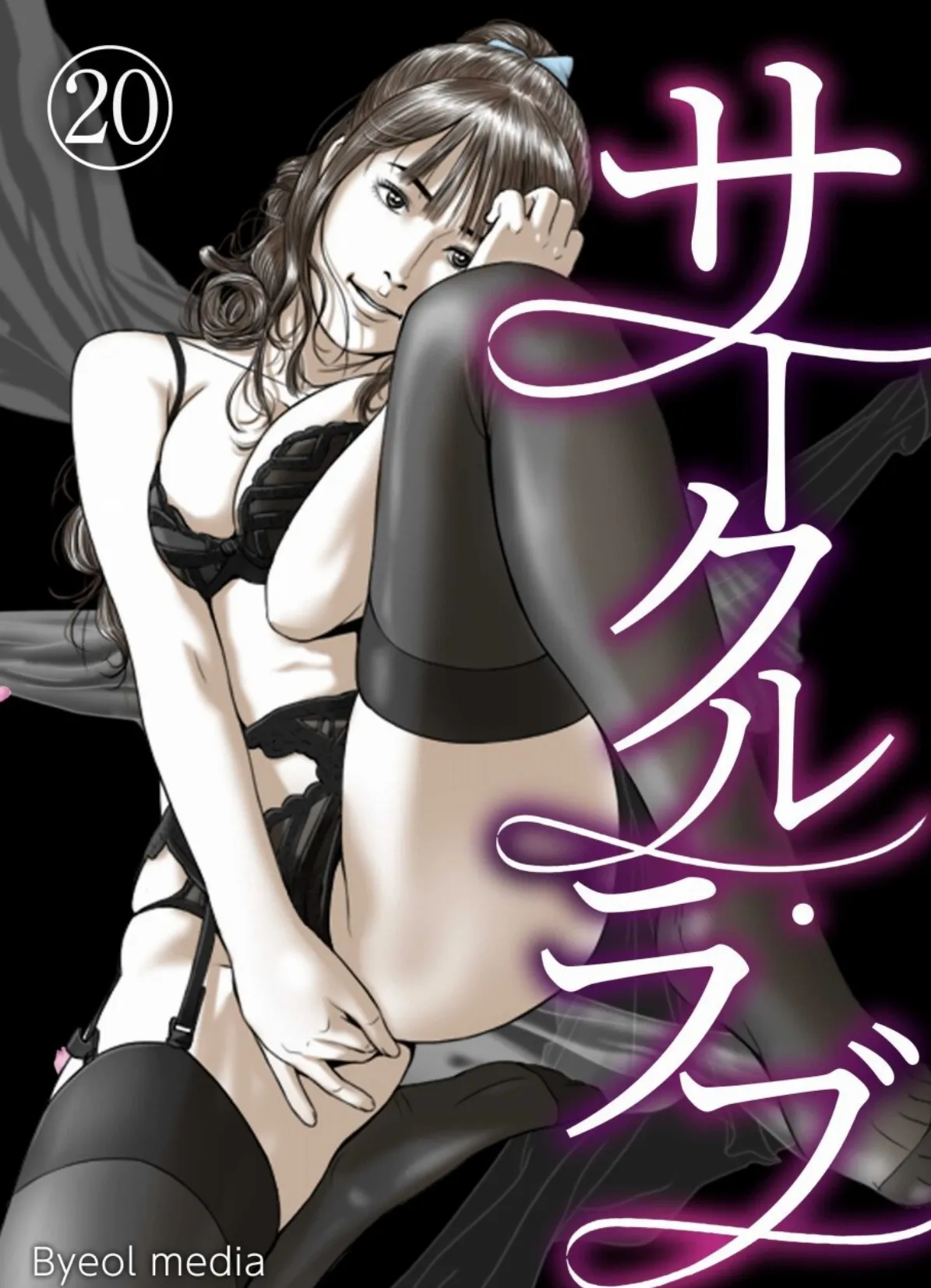 サークル・ラブ 20