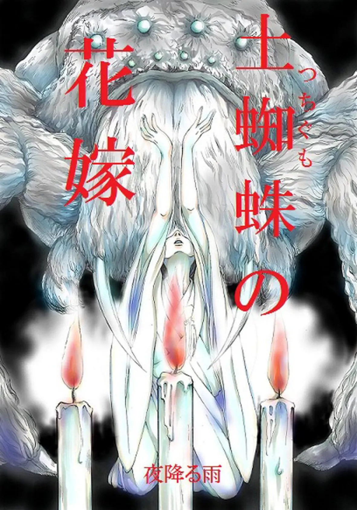 土蜘蛛の花嫁 第二章 2-10