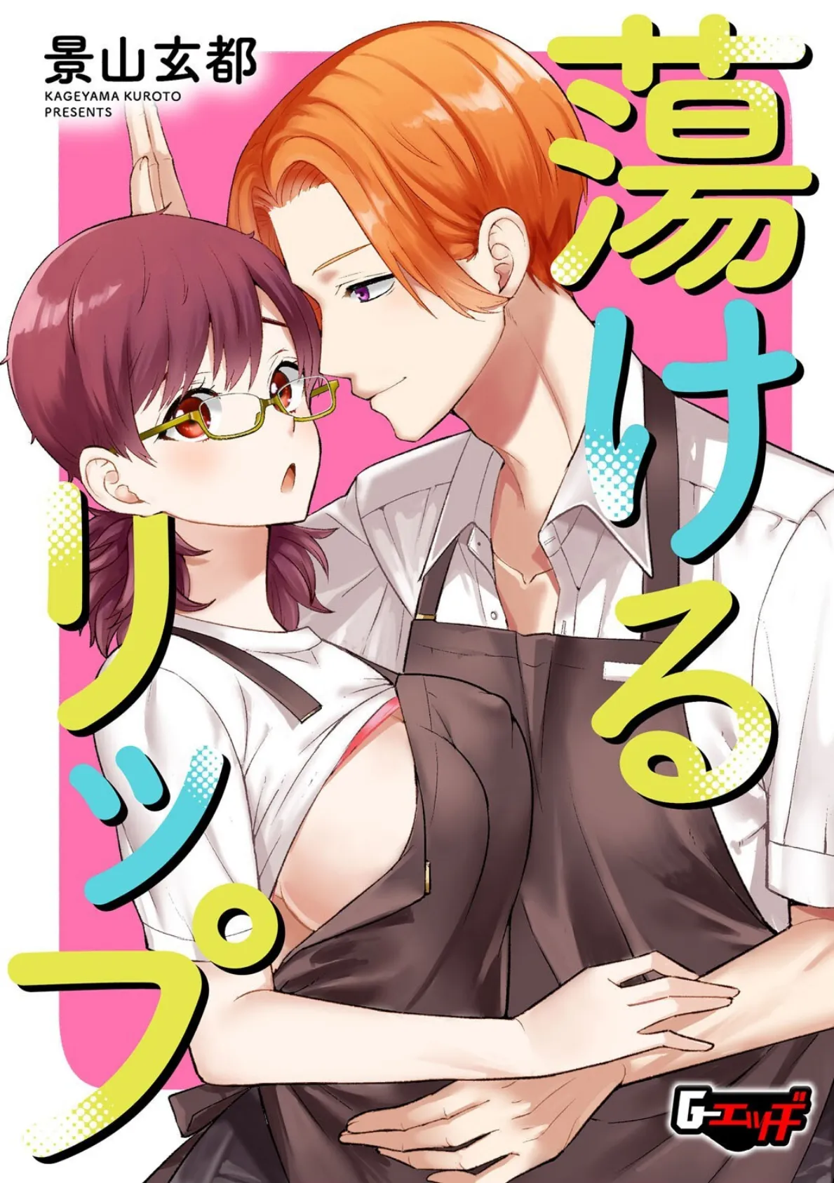 蕩けるリップ