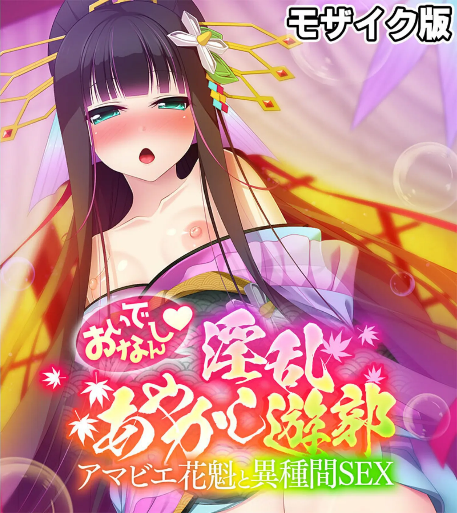 おいでなんし淫乱あやかし遊郭 〜アマビエ花魁と異種間SEX〜 モザイク版