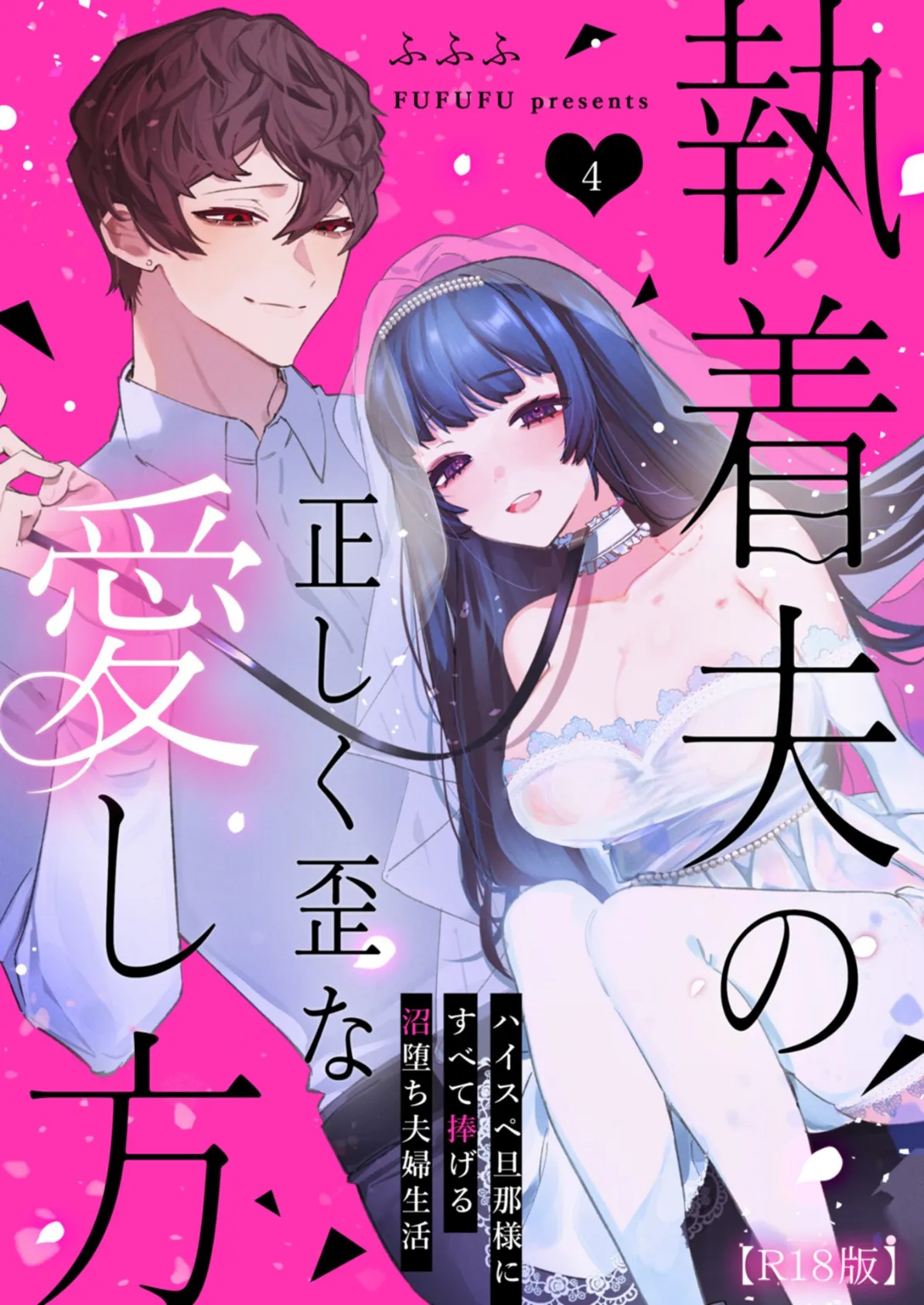 執着夫の正しく歪な愛し方〜ハイスペ旦那様にすべて捧げる沼堕ち夫婦生活〜【R版】（4）
