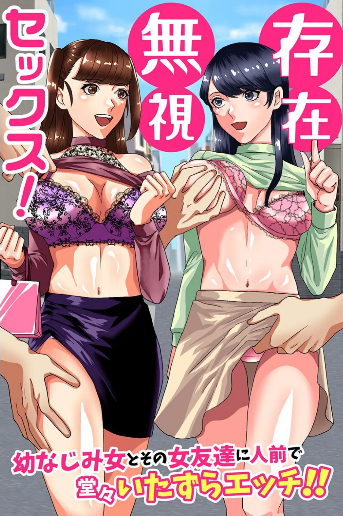 存在無視セックス!幼なじみ女とその女友達に人前で堂々いたずらエッチ!!