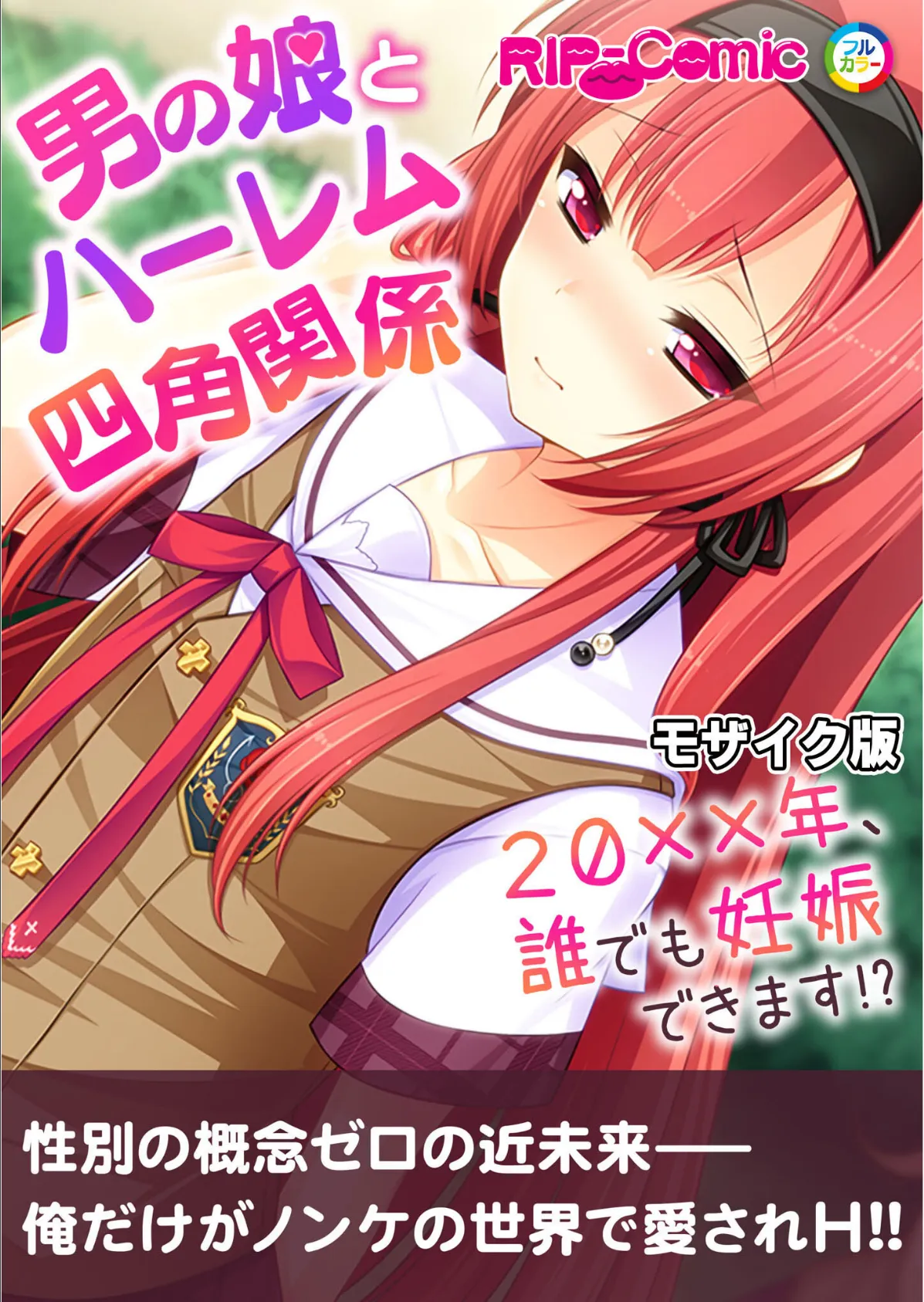男の娘とハーレム四角関係 〜20xx年、誰でも妊娠できます!?〜 モザイク版