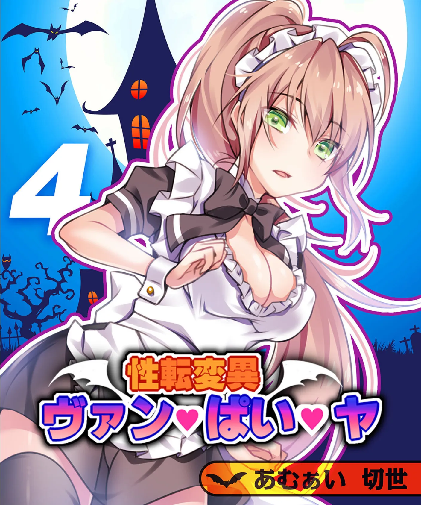性転変異 ヴァン・ぱい・ヤ(4)