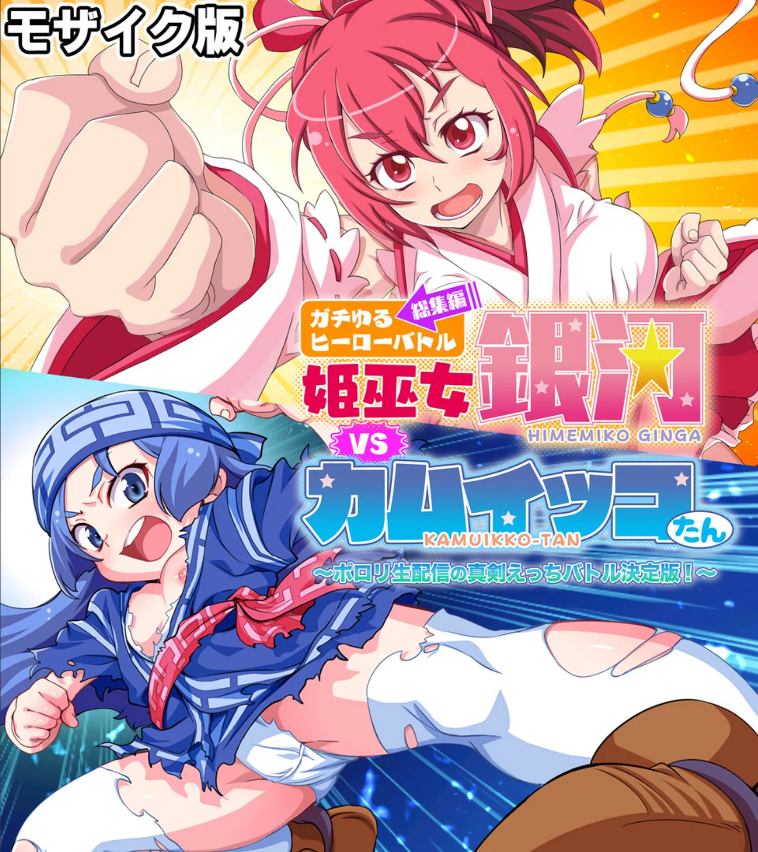 ガチゆるヒーローバトル 総集編 モザイク版 姫巫女銀河VSカムイッコたん 〜ポロリ生配信の真剣えっちバトル決定版!〜