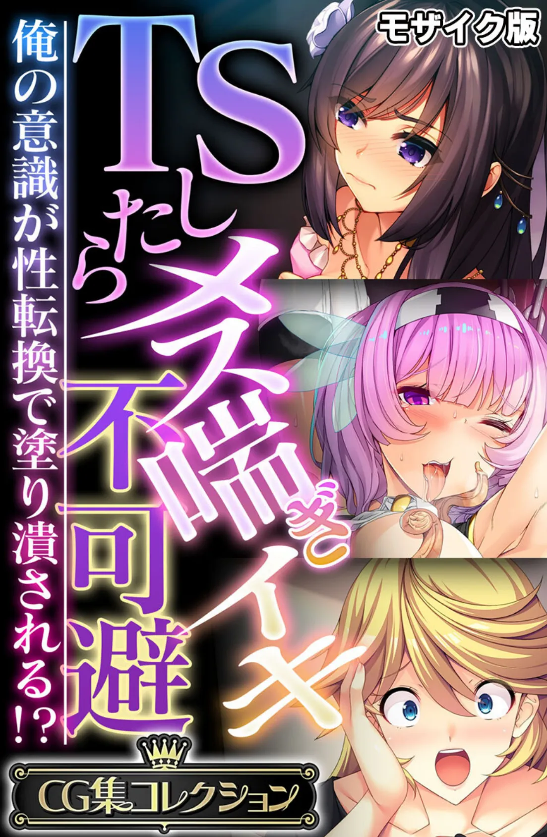 TSしたらメス喘ぎイキ不可避 〜俺の意識が性転換で塗り潰される!?〜【CG集コレクション】 モザイク版
