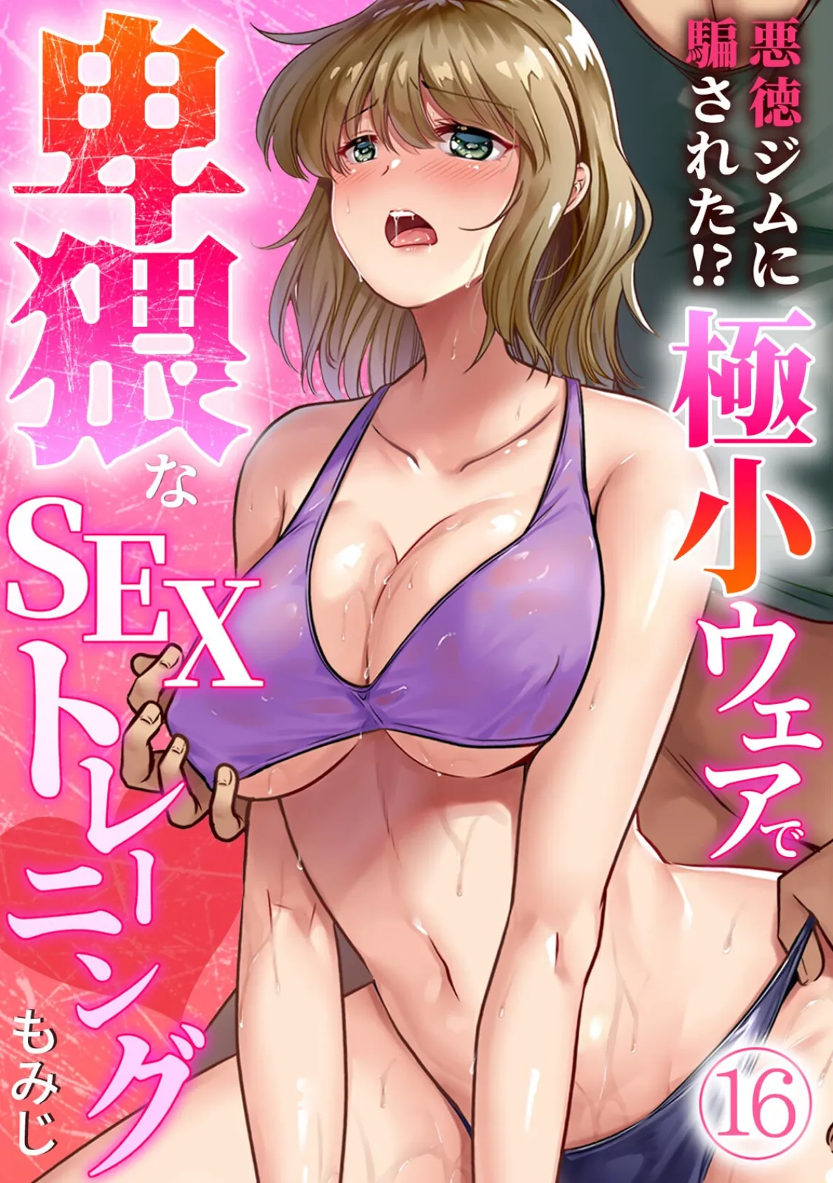 悪徳ジムに騙された!? 極小ウェアで卑猥なSEXトレーニング【フルカラー】(16)