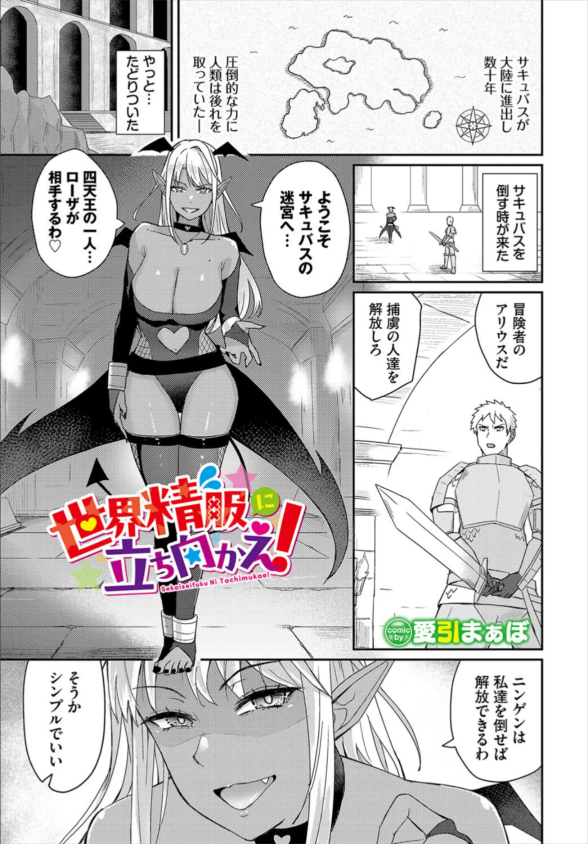 世界精服に立ち向かえ!