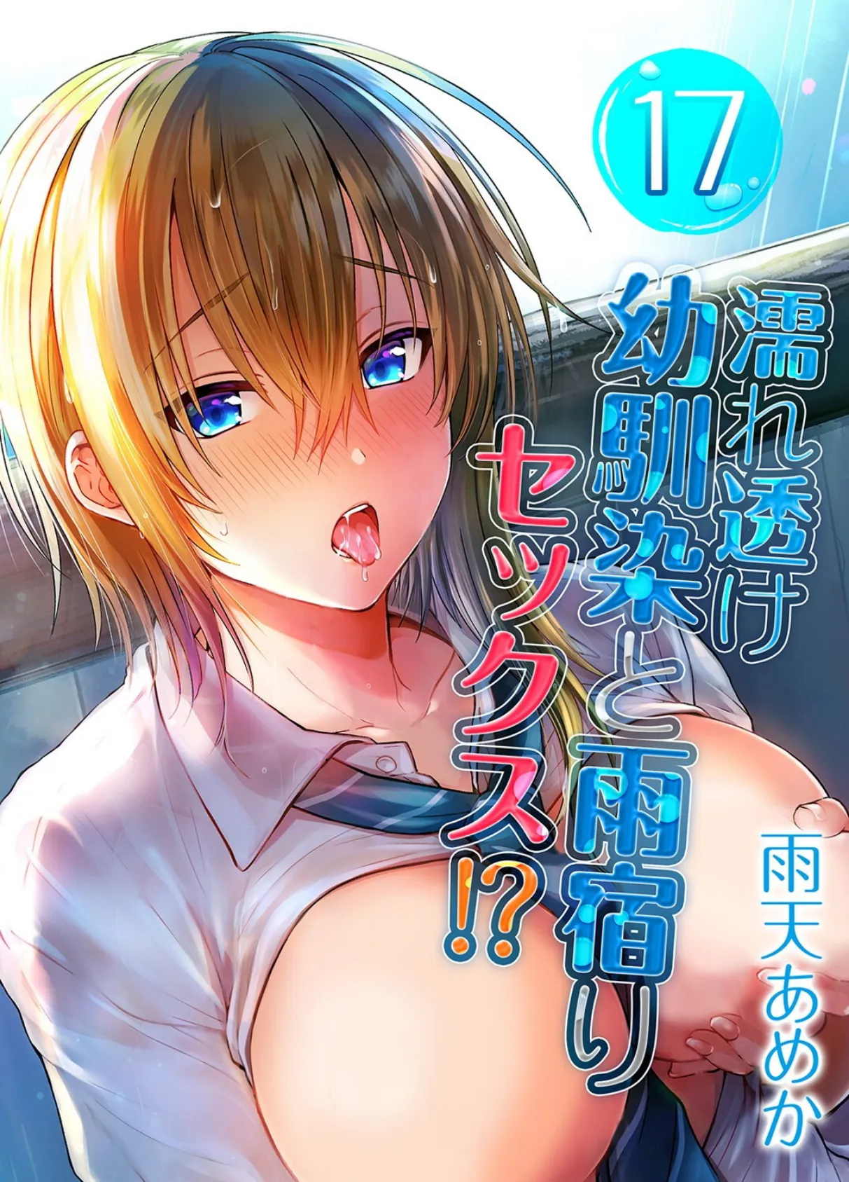濡れ透け幼馴染と雨宿りセックス!?(17)